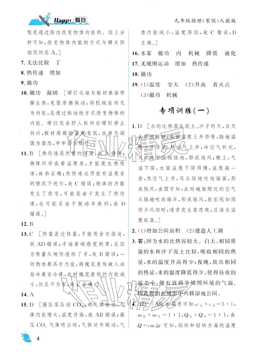 2026年寒假Happy假日九年級物理人教版&nbsp;參考答案第4頁