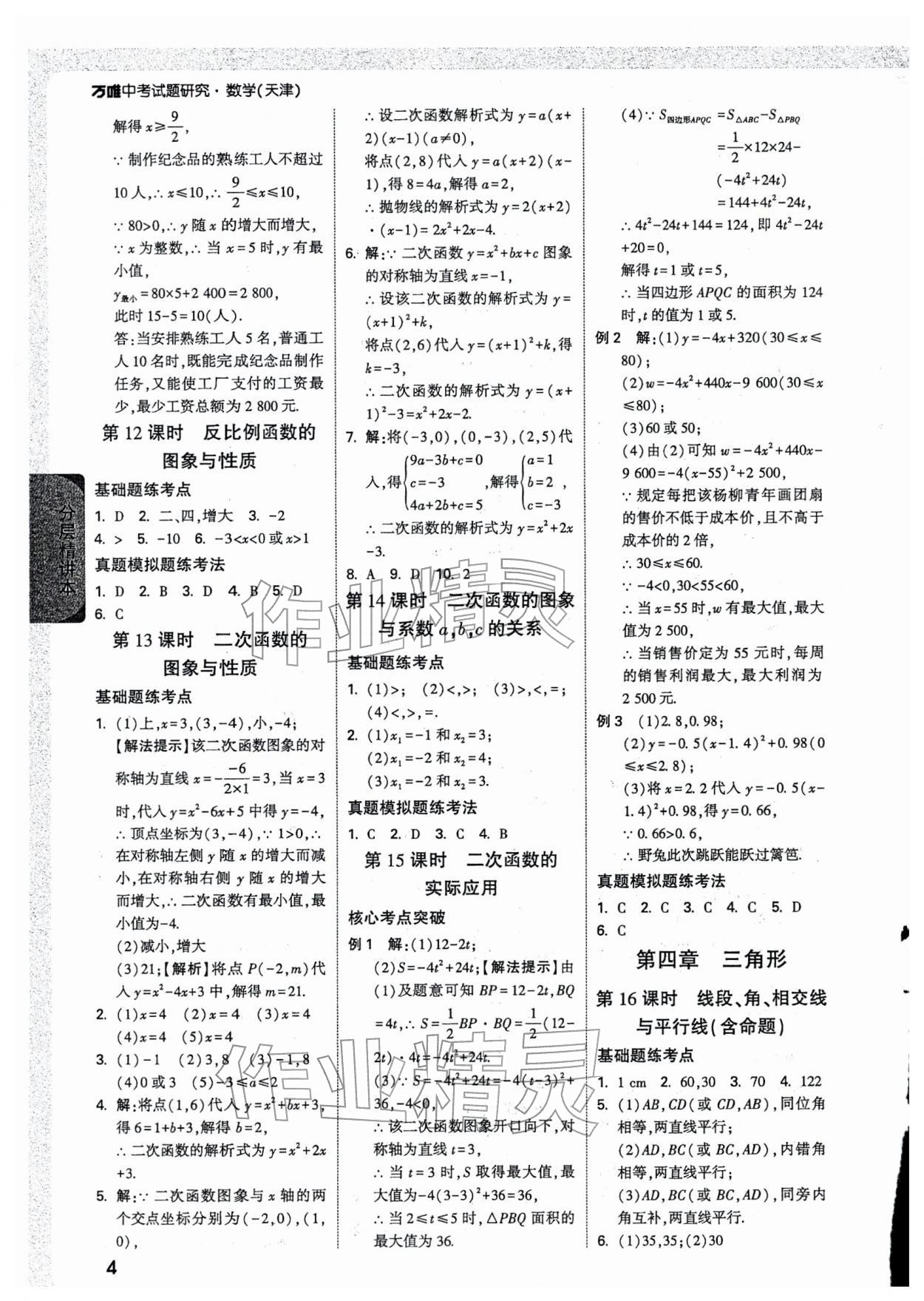 2026年万唯中考试题研究数学天津专版&nbsp;参考答案第4页