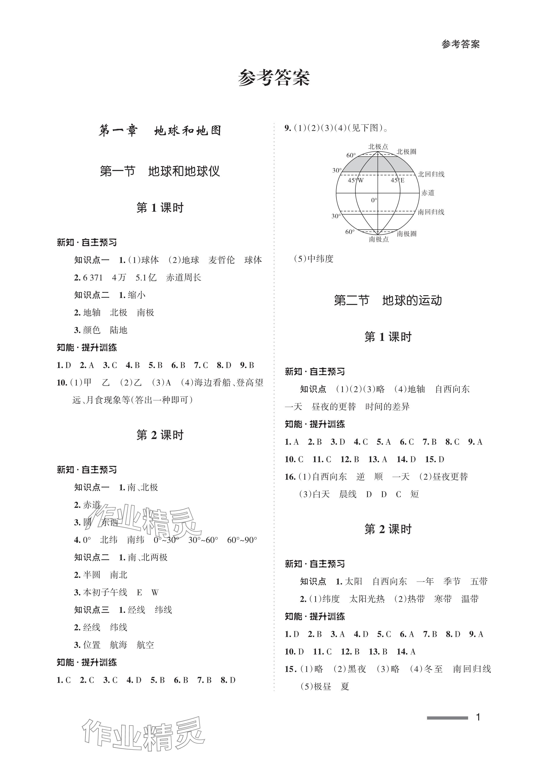 2023年配套綜合練習甘肅七年級地理上冊人教版 參考答案第1頁