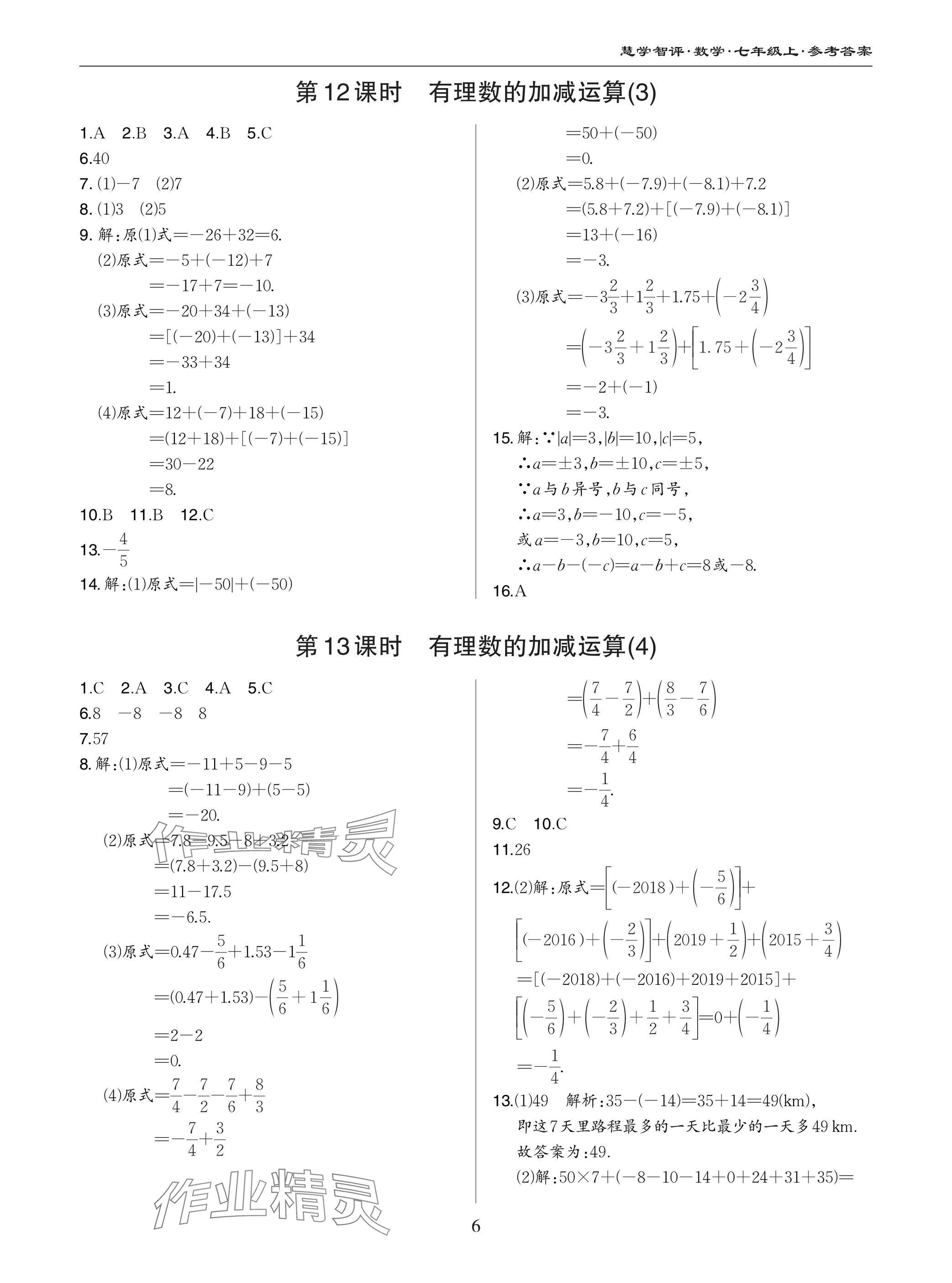 2024年慧學智評七年級數學上冊北師大版 參考答案第6頁