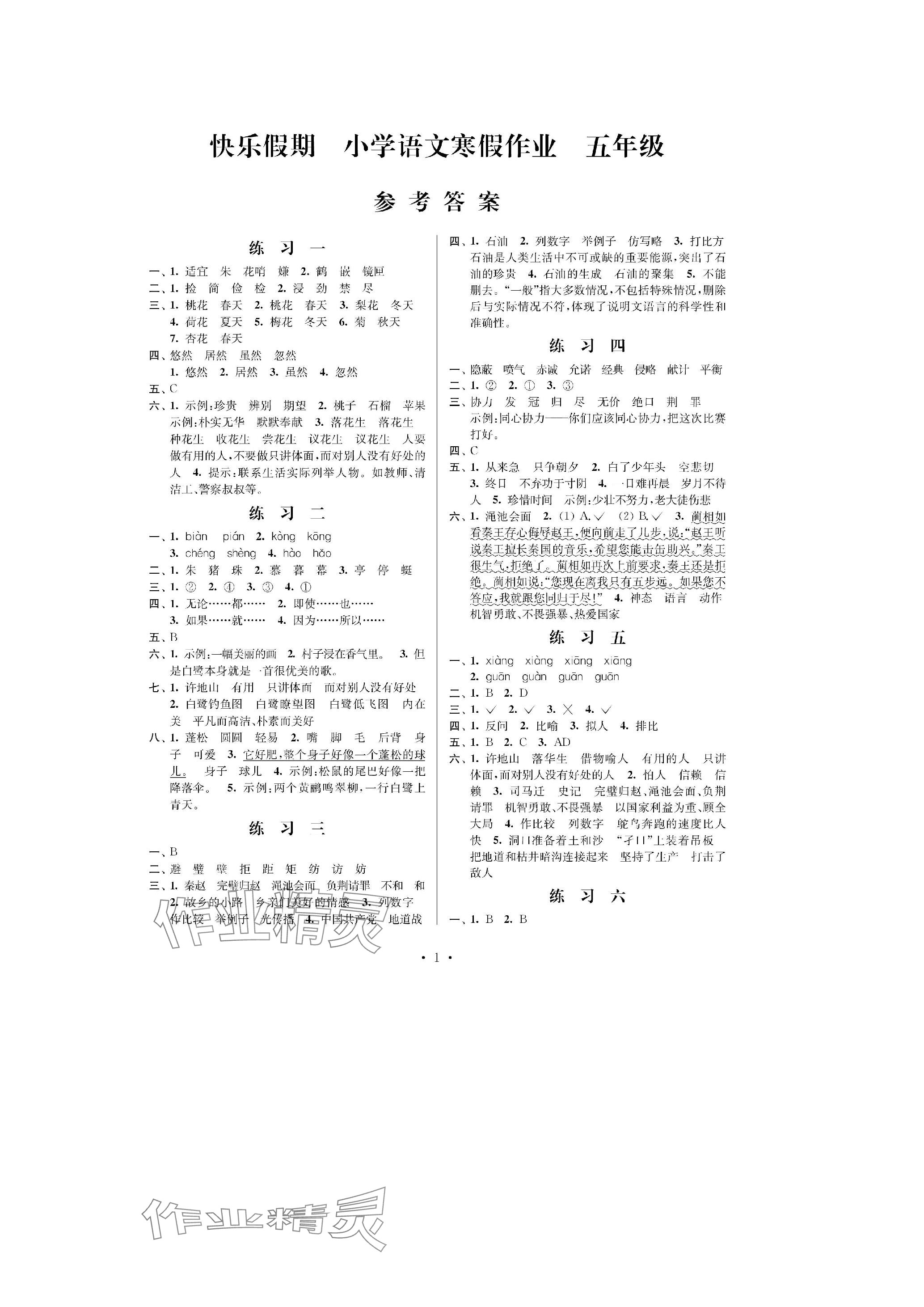 2024年快乐假期江苏凤凰科学技术出版社五年级语文人教版 参考答案第1页