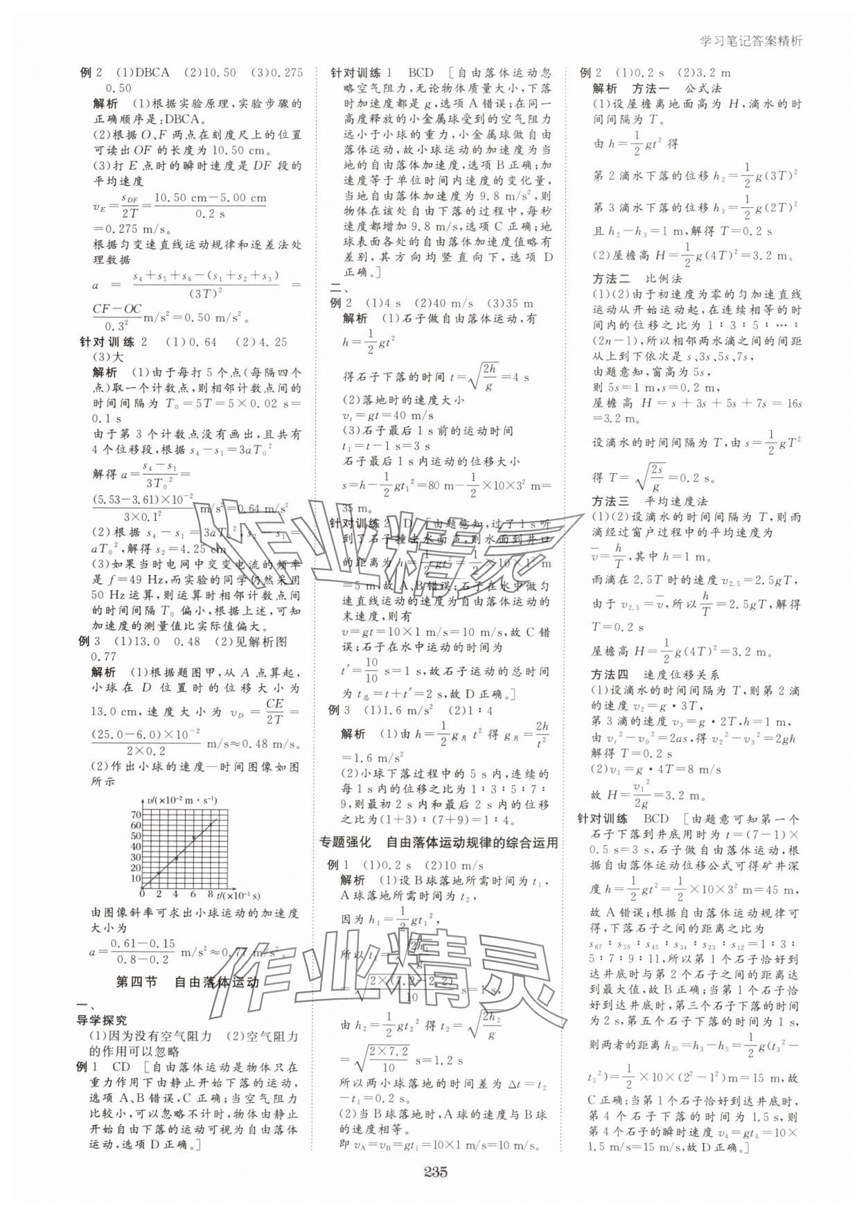 2023年步步高學(xué)習(xí)筆記高中物理必修第一冊粵教版 參考答案第10頁