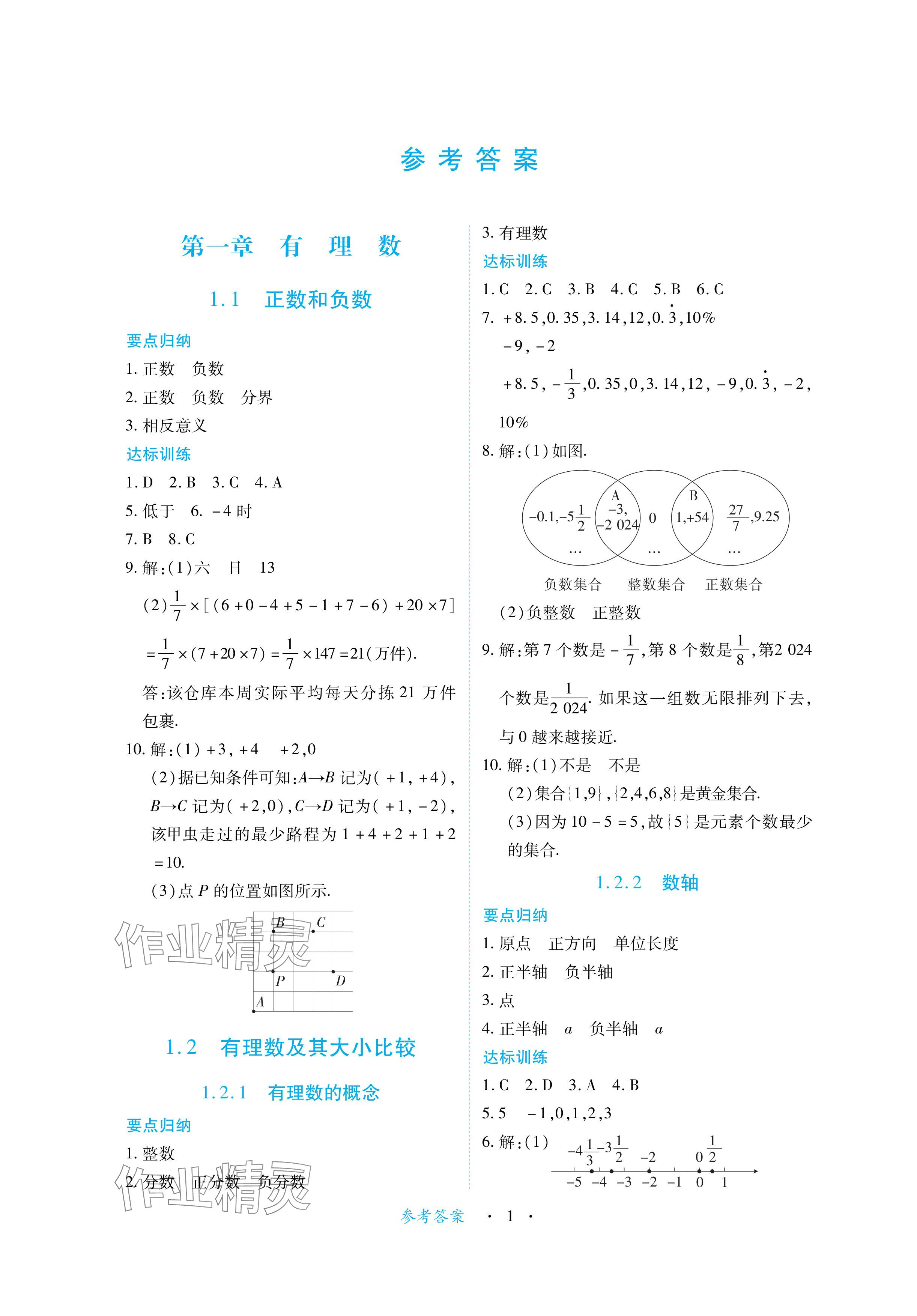 2024年一课一练创新练习七年级数学上册人教版 参考答案第1页