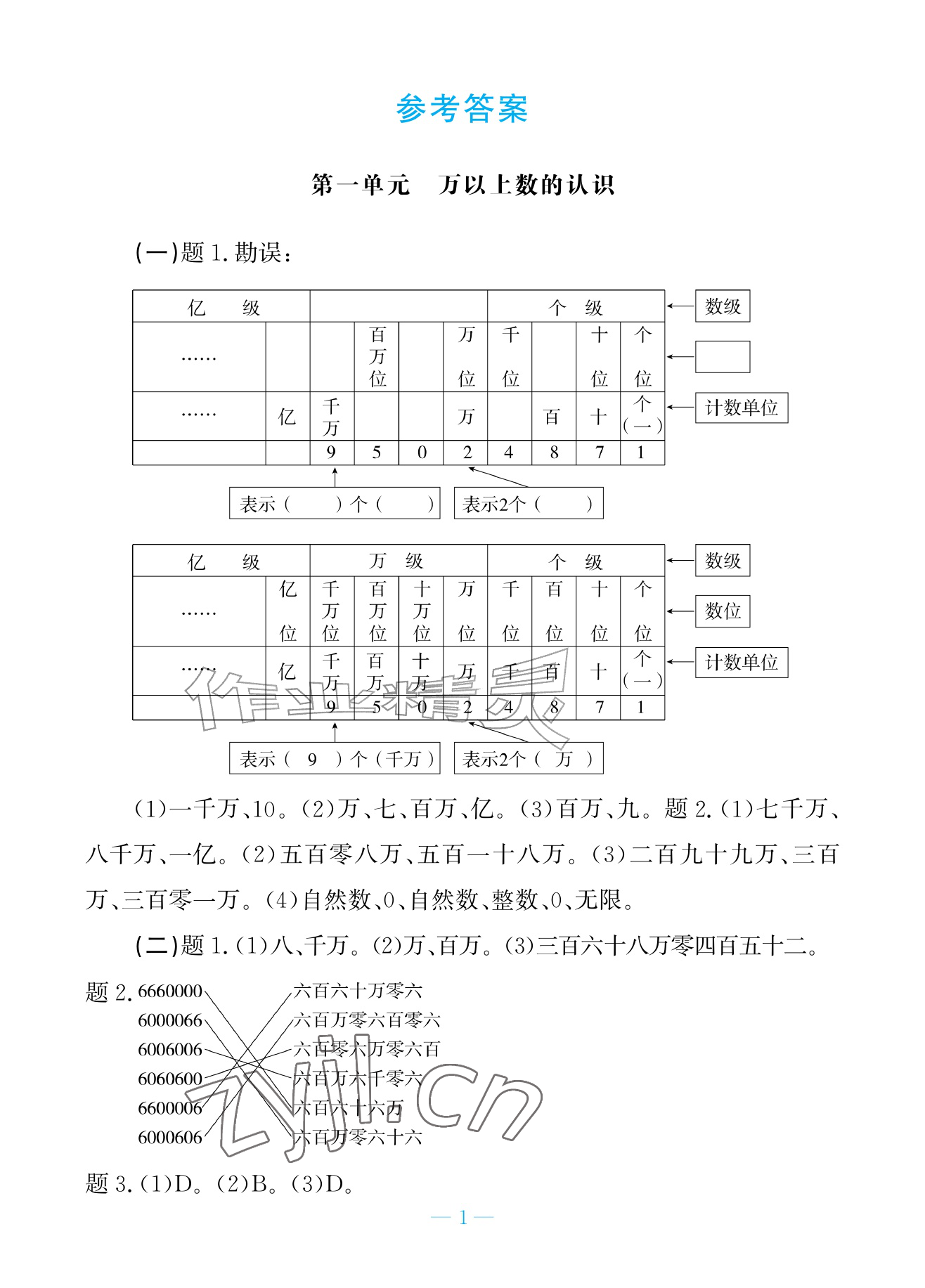 2026年新课标学习方法指导丛书四年级数学上册人教版&nbsp;参考答案第1页