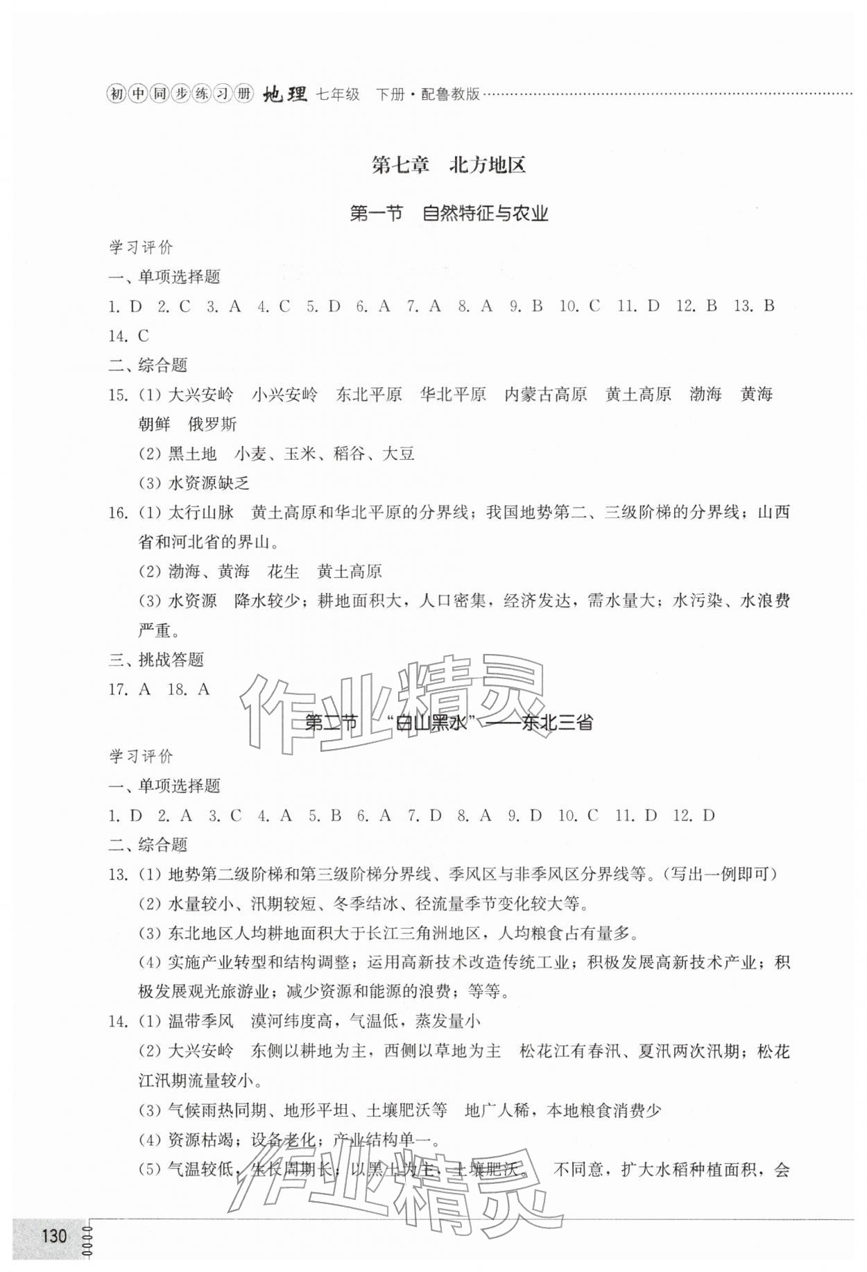 2026年同步练习册山东教育出版社七年级地理下册鲁教版五四制&nbsp;第2页