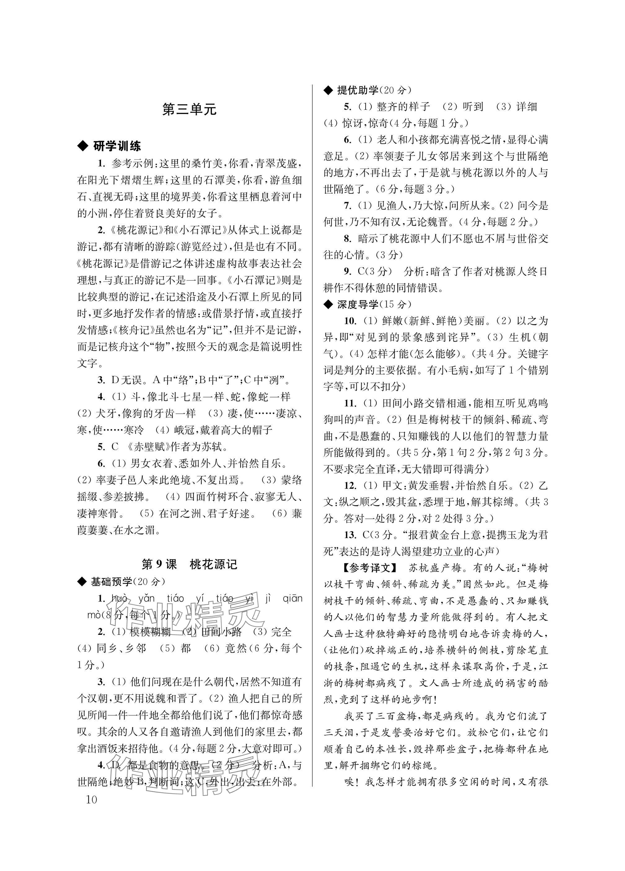 2025年导学超链接八年级语文下册人教版 参考答案第10页