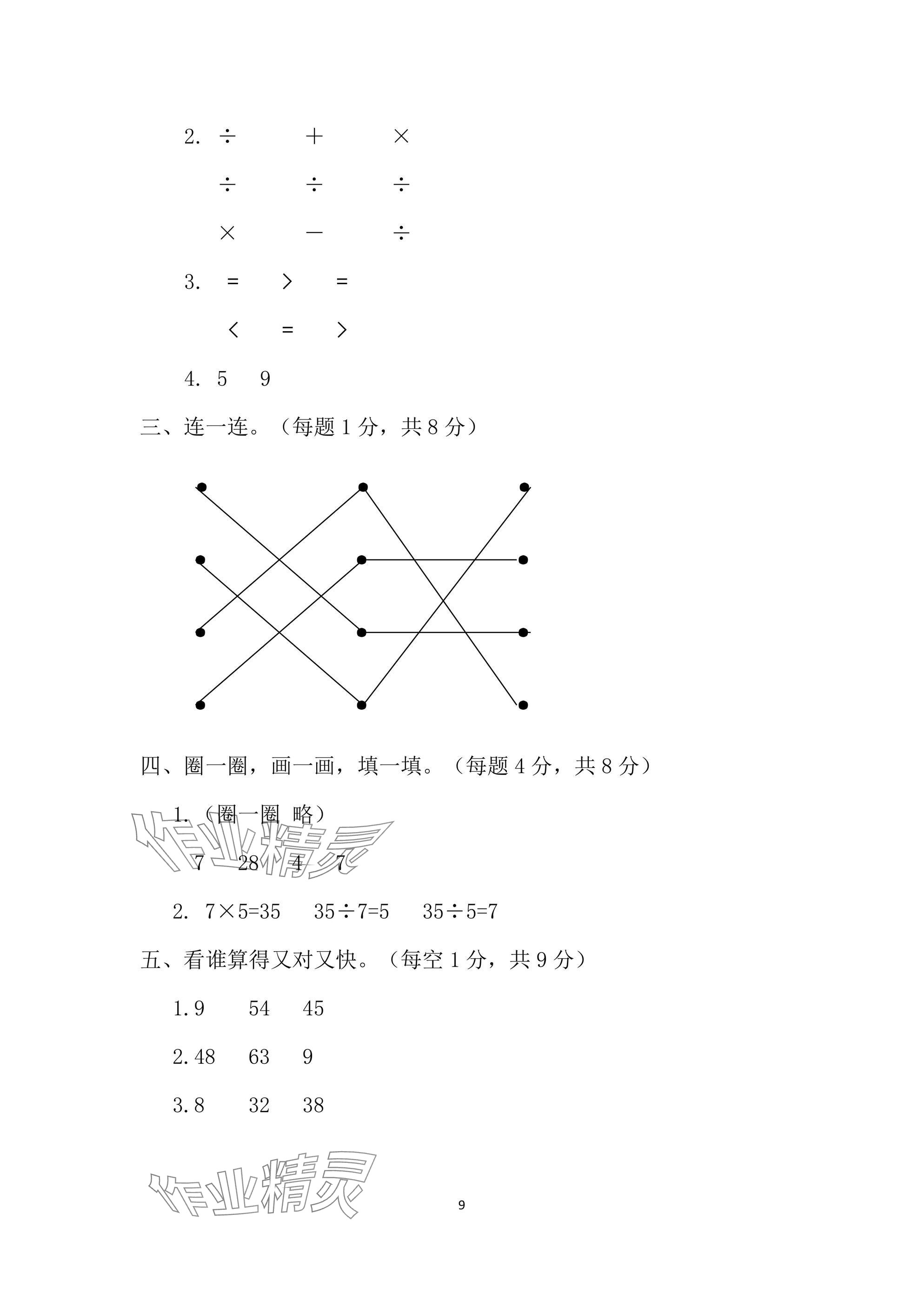 2025年單元自測試卷二年級數(shù)學(xué)下學(xué)期人教版 參考答案第9頁