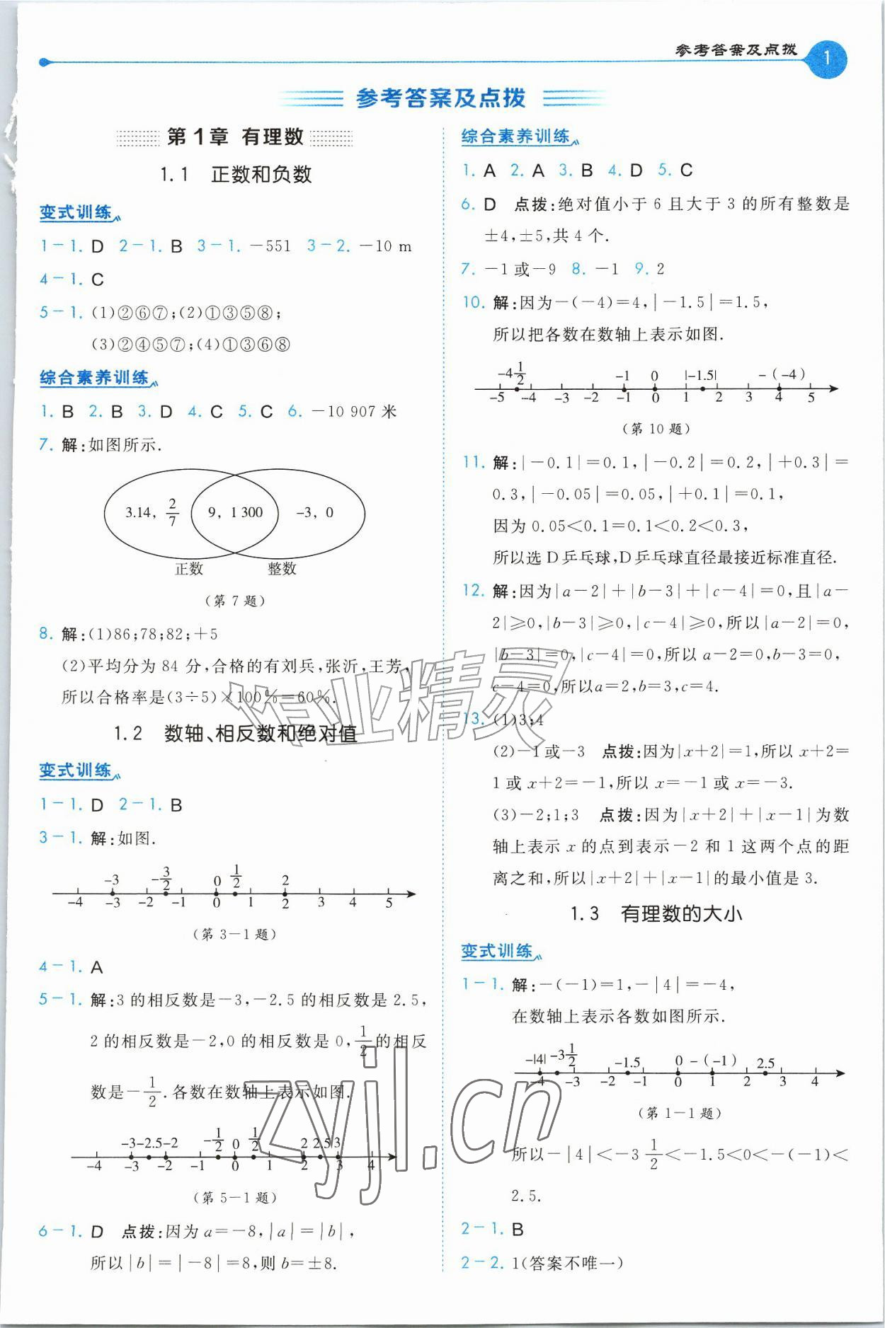 2026年特高级教师点拨七年级数学上册沪科版&nbsp;第1页