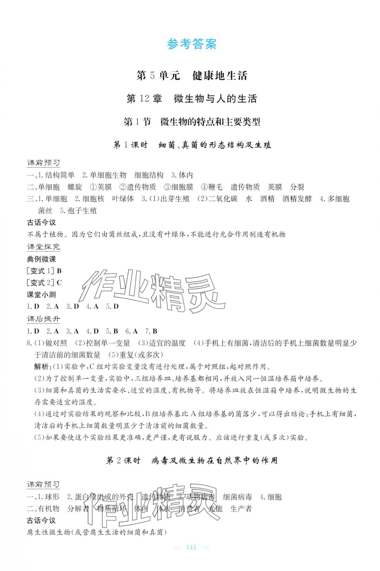 2025年初中同步学习导与练八年级生物上册北师大版广东专版 第1页