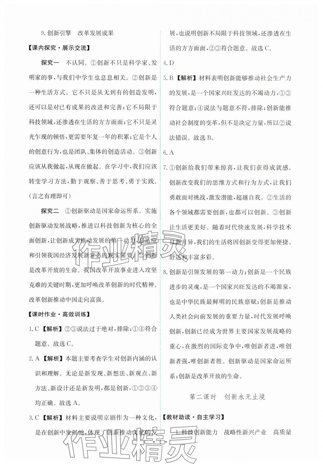 2024年能力培養(yǎng)與測試九年級道德與法治上冊人教版 第4頁