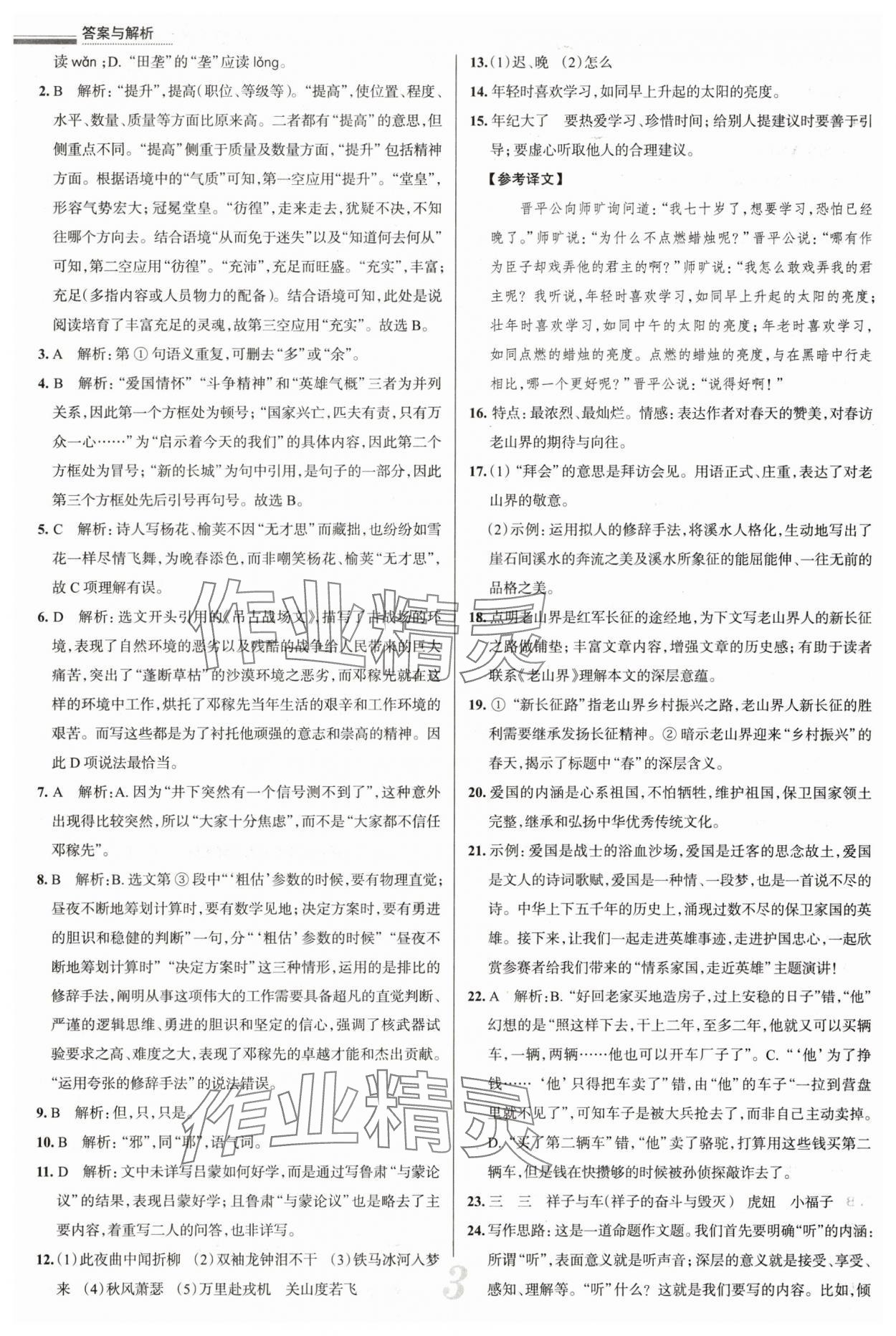 2025年真題圈七年級(jí)語(yǔ)文下冊(cè)人教版天津?qū)０?nbsp;參考答案第3頁(yè)