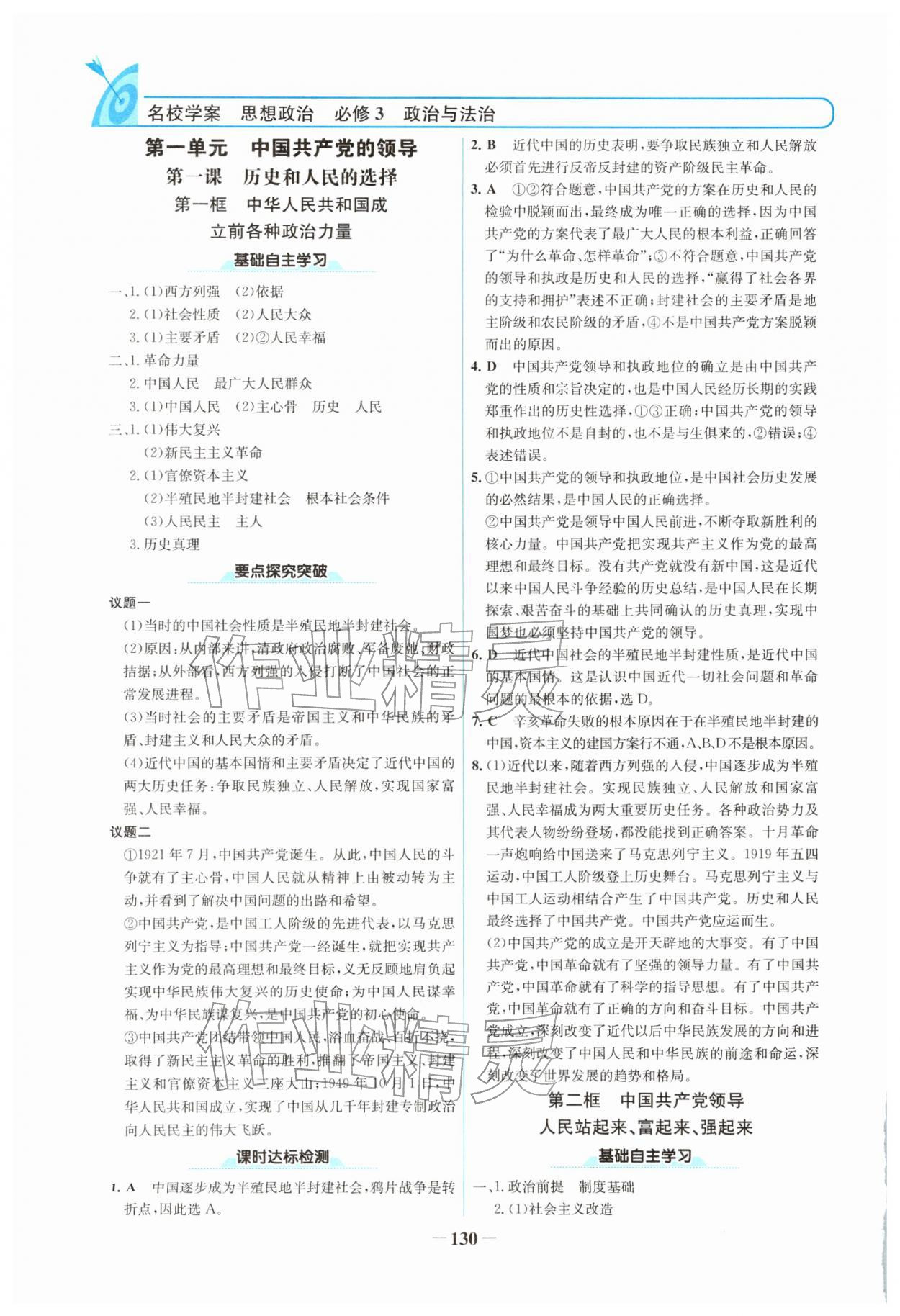 2026年名校学案高中道德与法治必修第三册人教版&nbsp;参考答案第1页