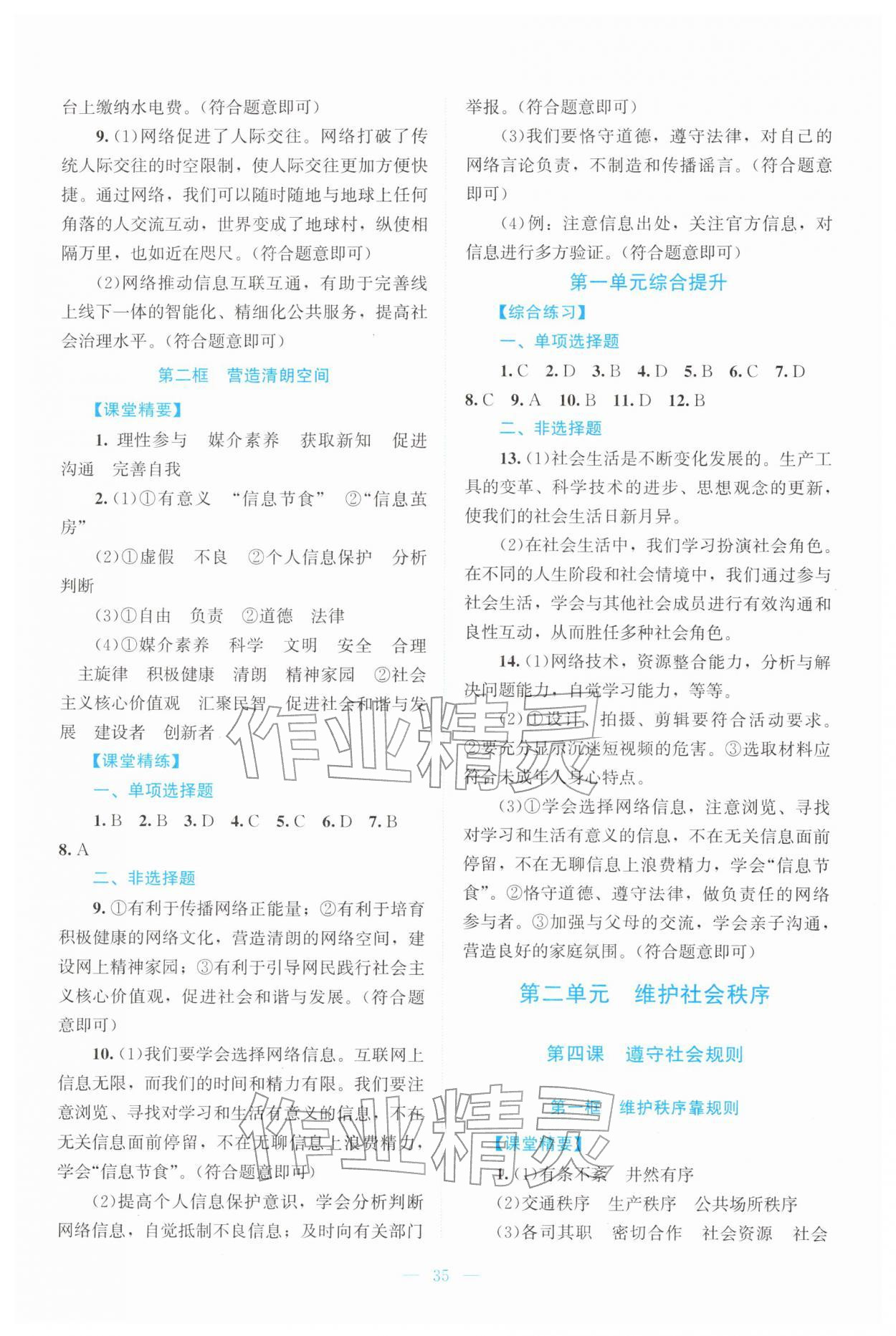 2025年课堂精练八年级道德与法治上册人教版云南专版 第3页