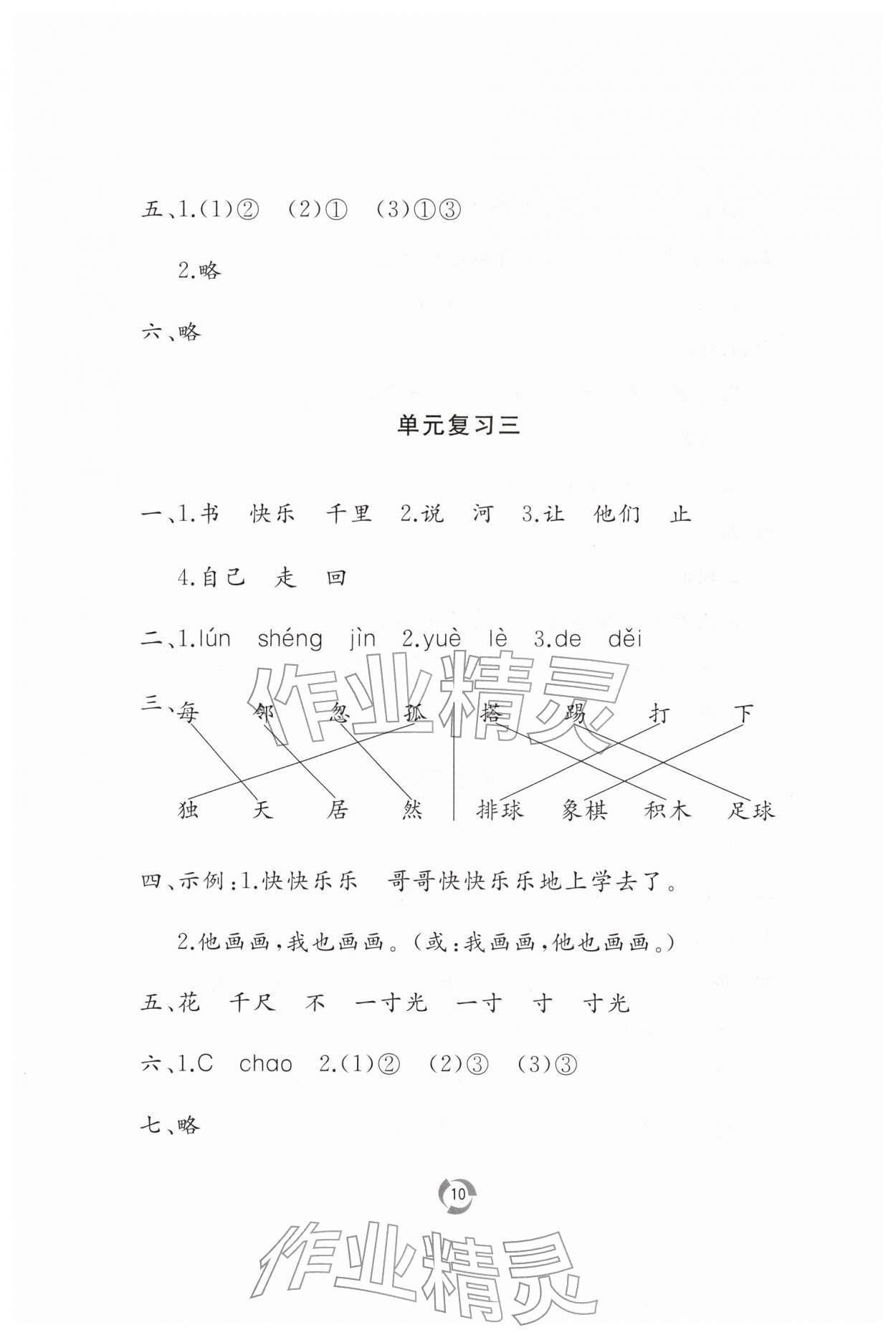 2026年新课堂同步学习与探究一年级语文下册人教版枣庄专版&nbsp;第10页