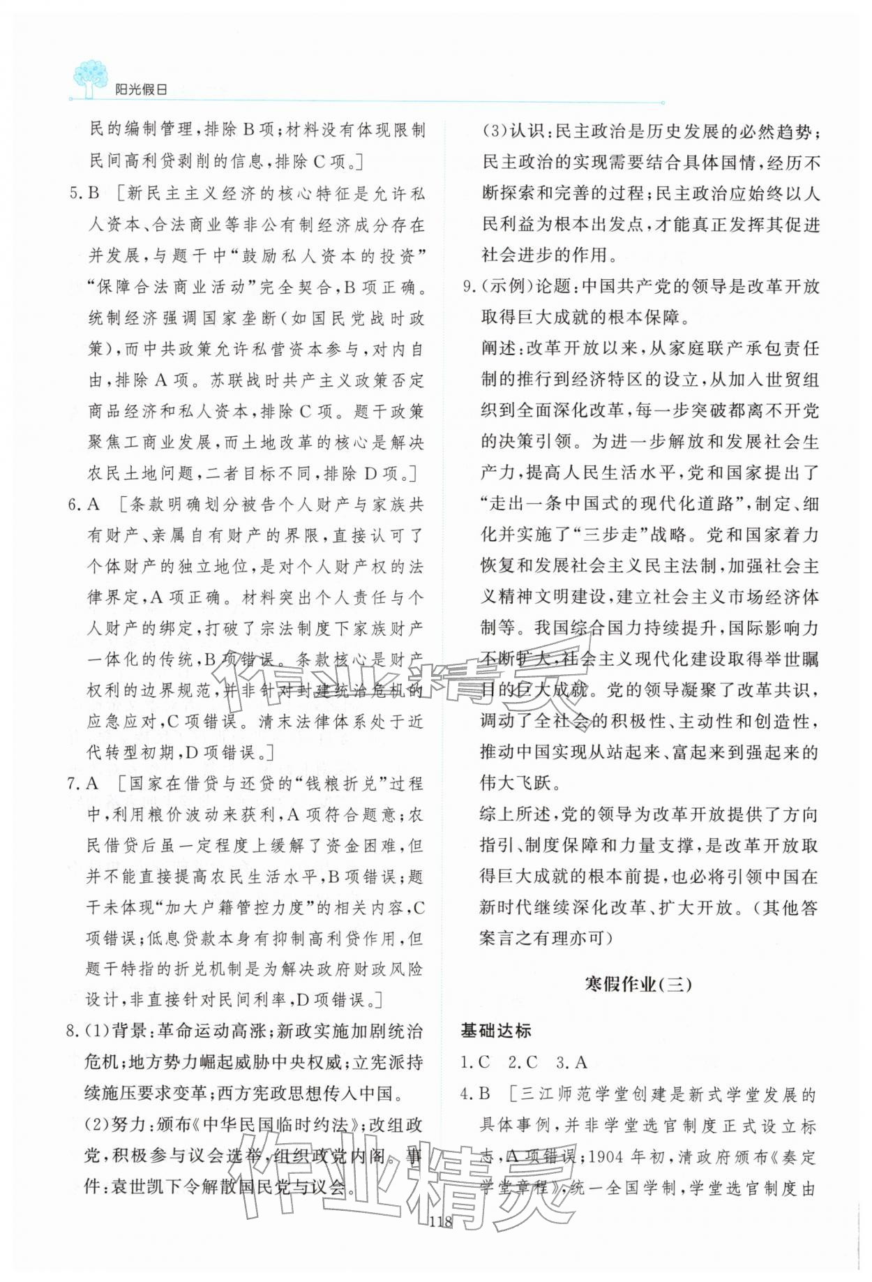 2026年陽(yáng)光假日寒假高二歷史人教版&nbsp;第4頁(yè)