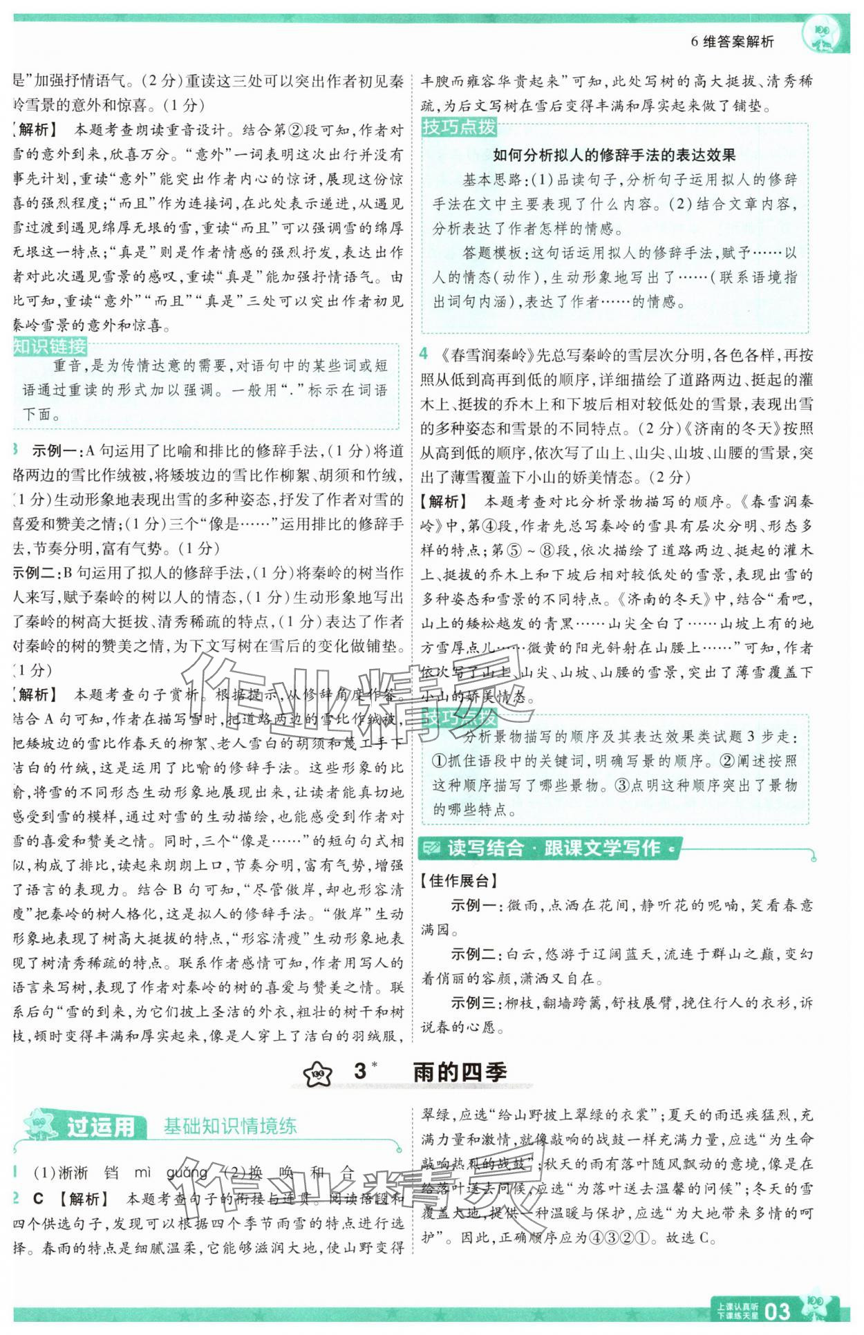2025年一遍過七年級(jí)語文上冊(cè)人教版 第3頁
