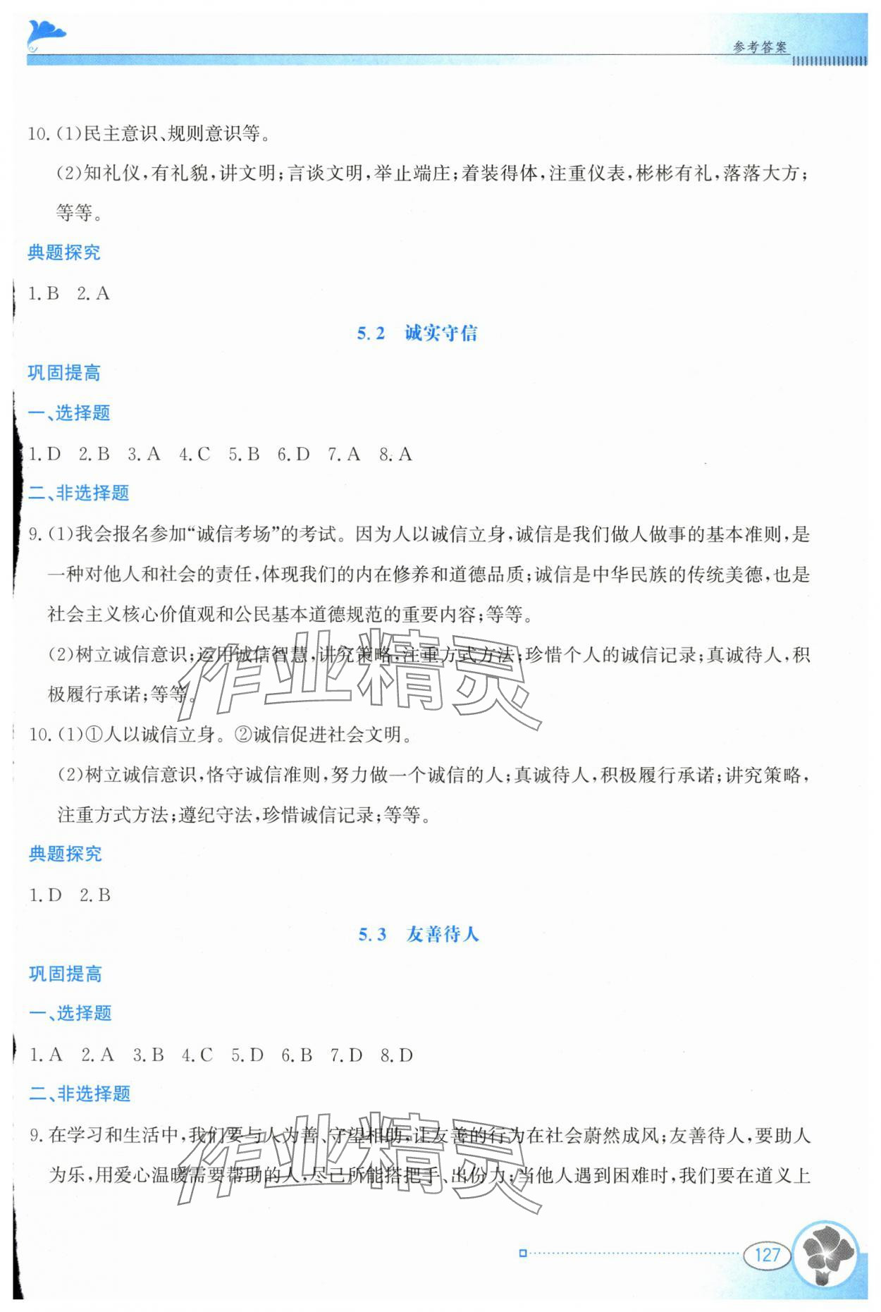 2025年金牌学案八年级道德与法治上册人教版&nbsp;参考答案第6页