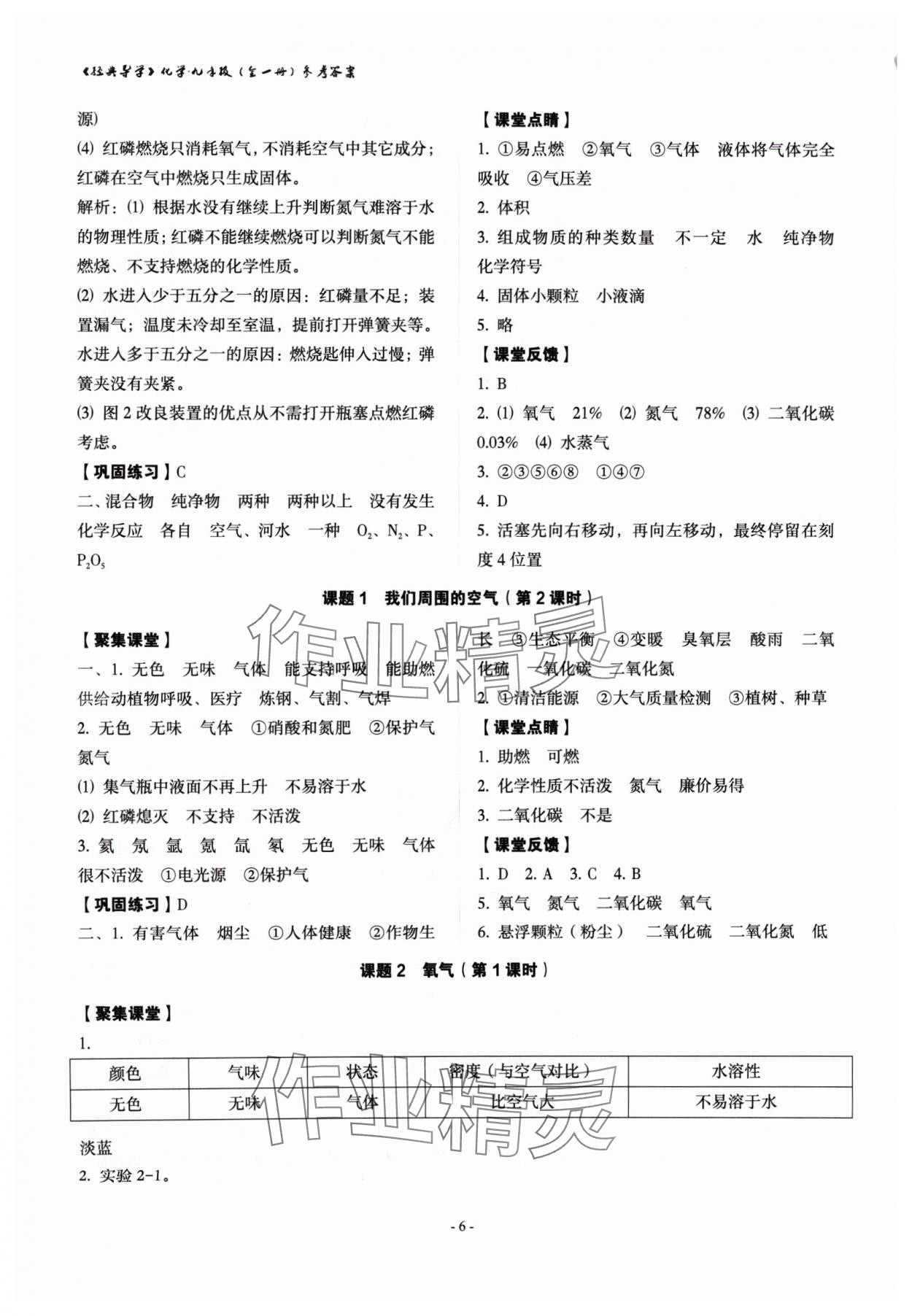 2024年經典導學九年級化學全一冊人教版 參考答案第6頁