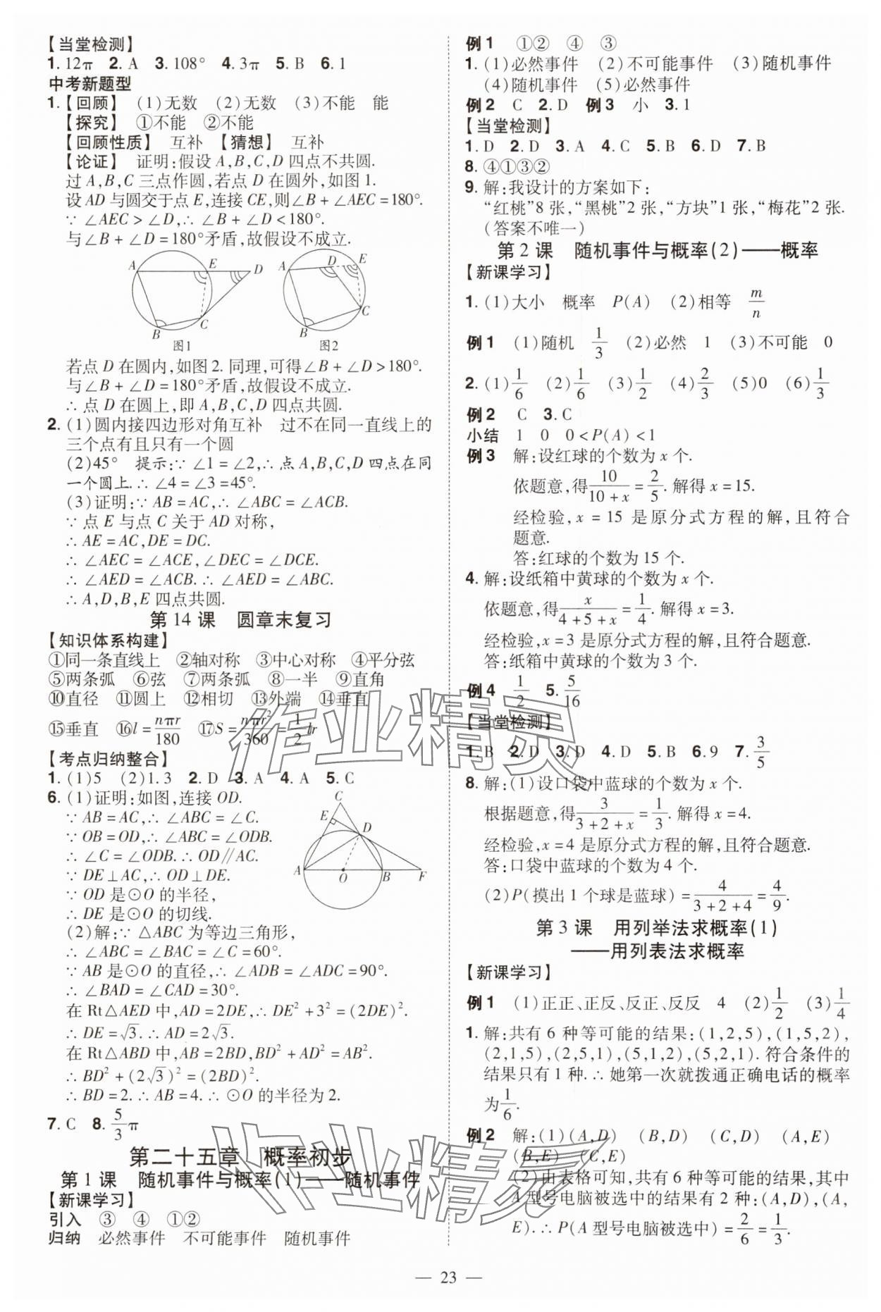 2024年同步?jīng)_刺九年級(jí)數(shù)學(xué)全一冊(cè)人教版 第23頁(yè)