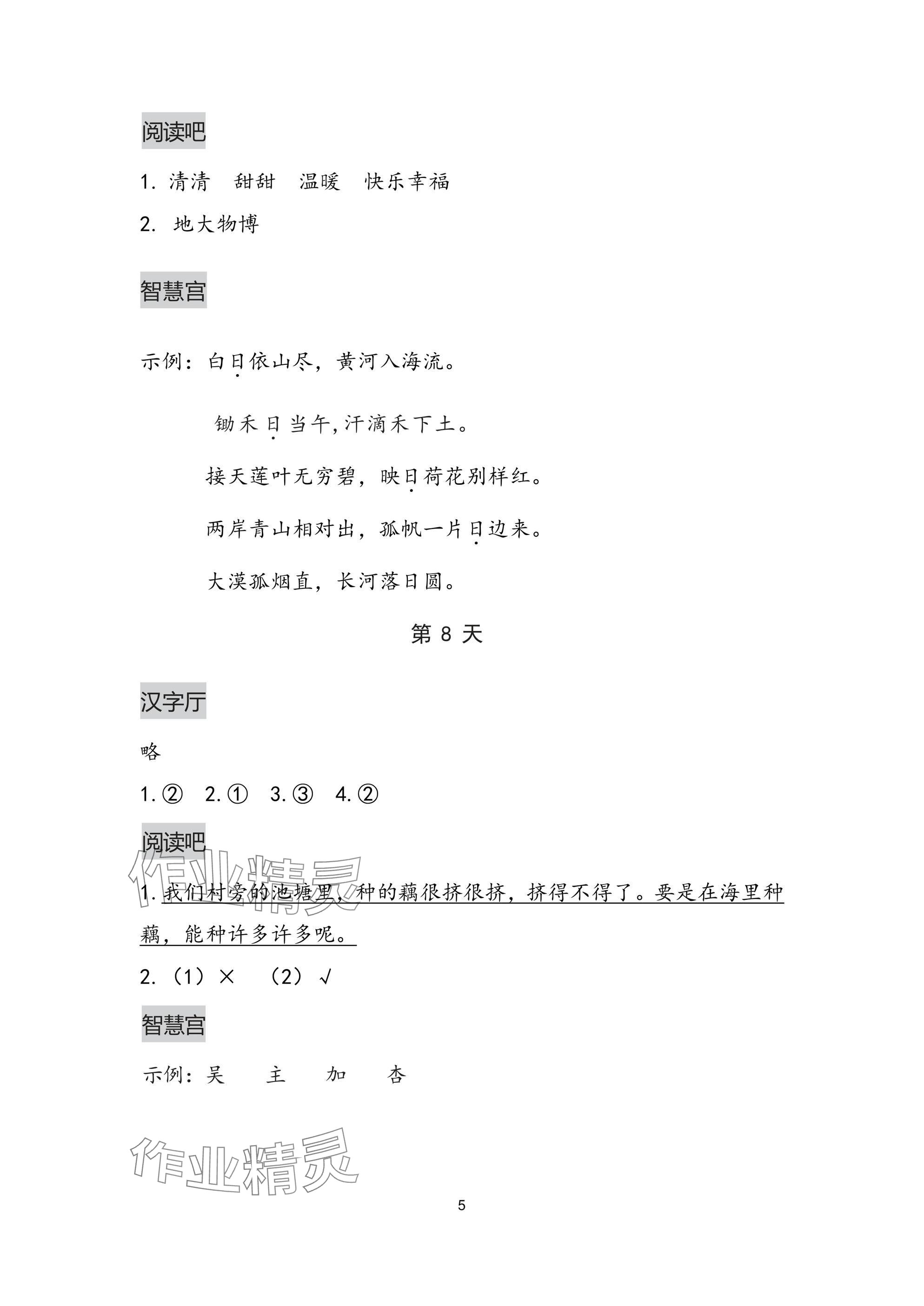 2025年暑假作業(yè)本浙江教育出版社一年級(jí)語文人教版 參考答案第5頁
