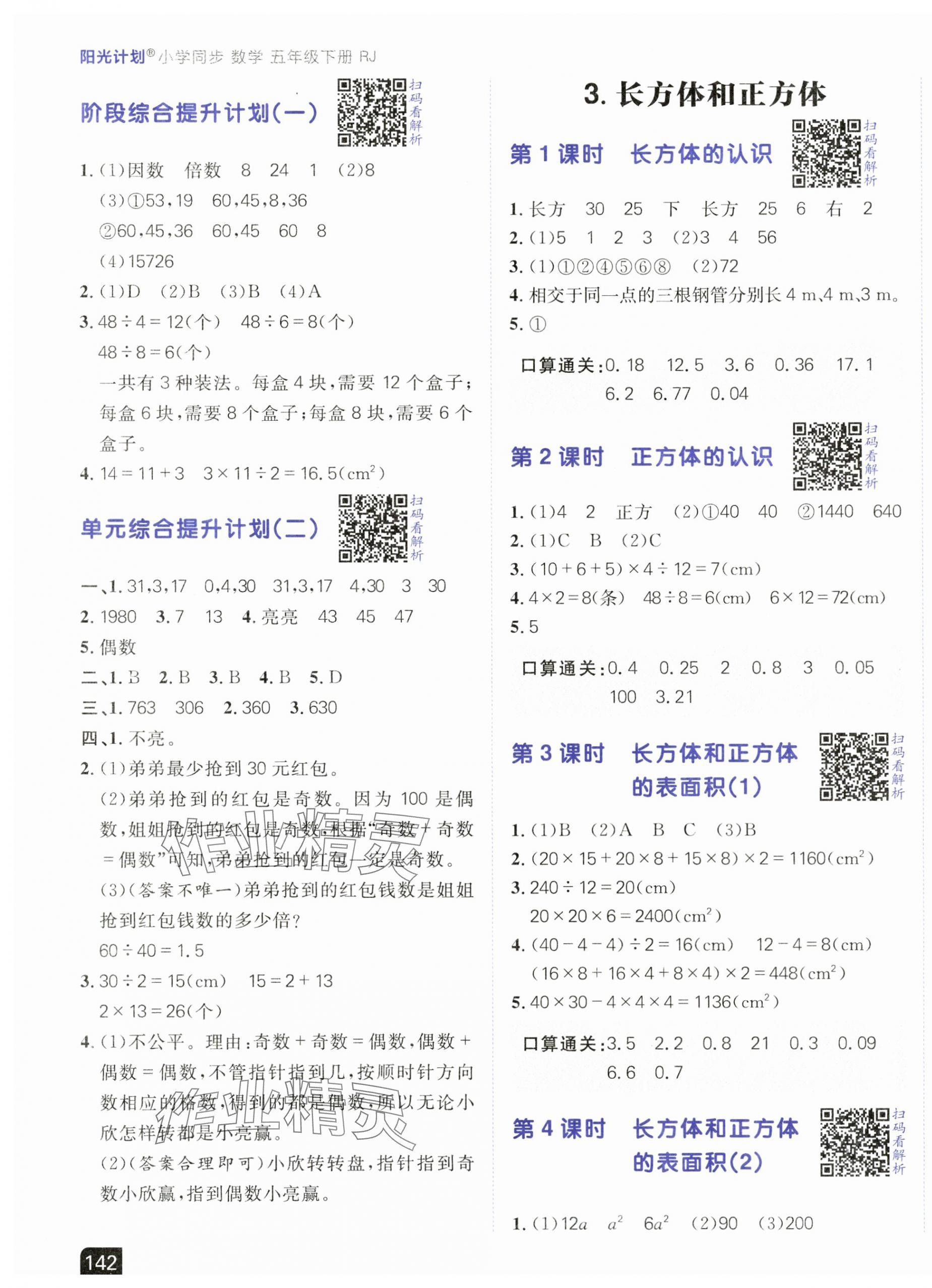 2025年陽光計(jì)劃小學(xué)同步五年級數(shù)學(xué)下冊人教版 第3頁