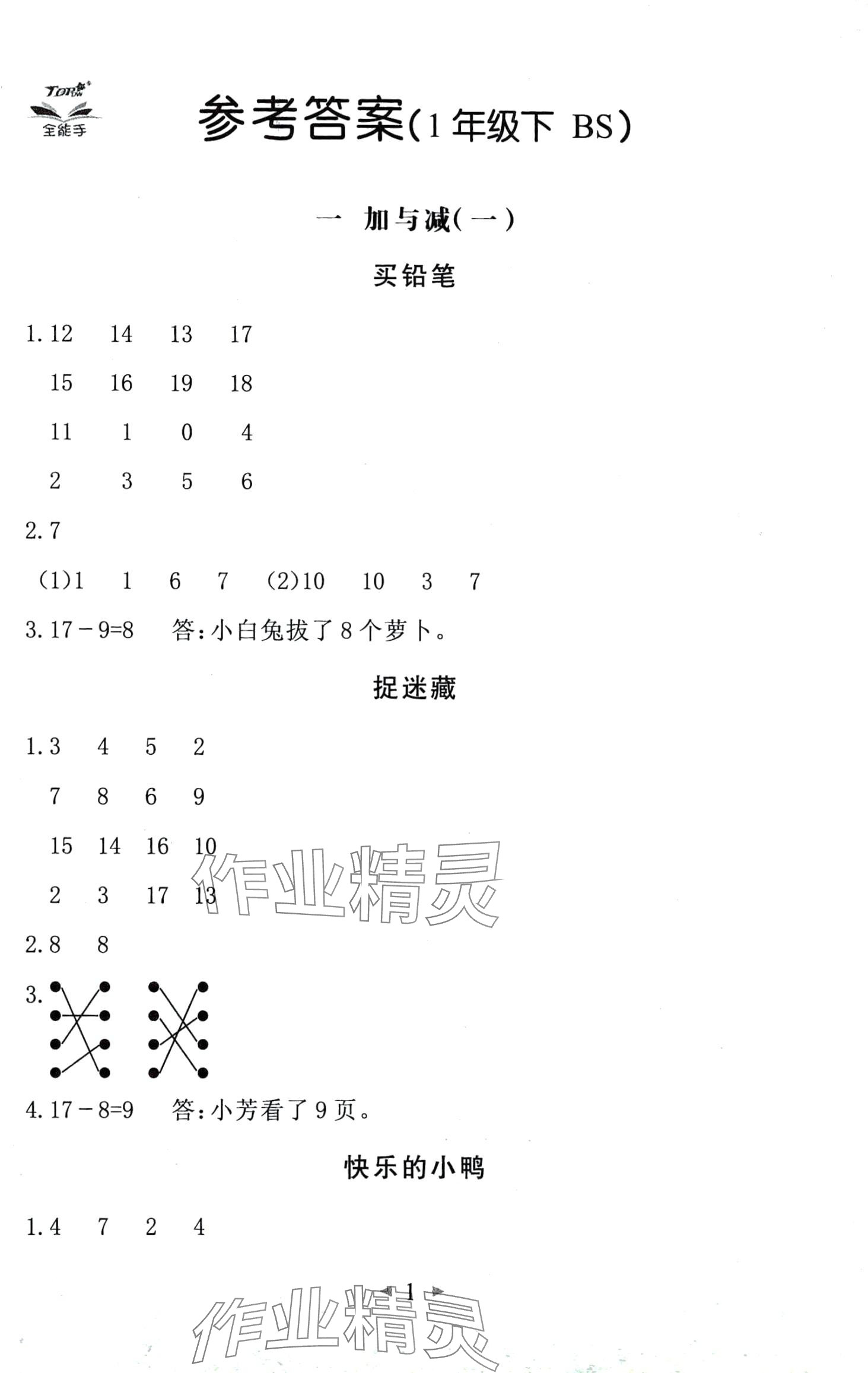 2024年全能手同步计算一年级数学下册北师大版 第1页