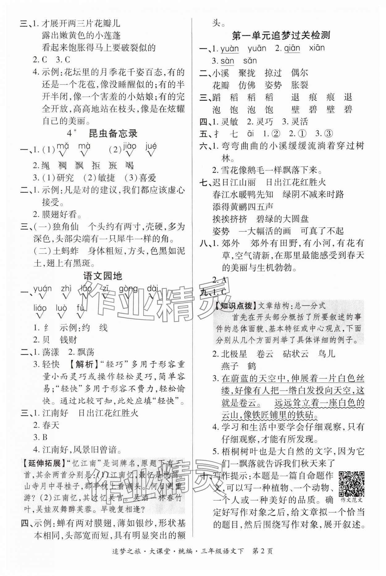 2024年追夢(mèng)之旅大課堂三年級(jí)語(yǔ)文下冊(cè)人教版河南專版 參考答案第2頁(yè)