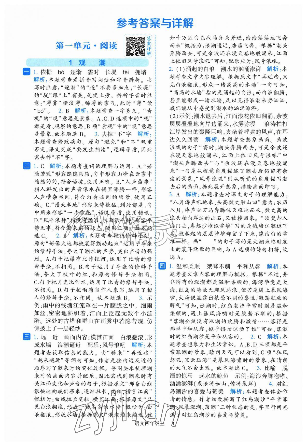 2026年经纶学典提高班四年级语文上册人教版&nbsp;第1页