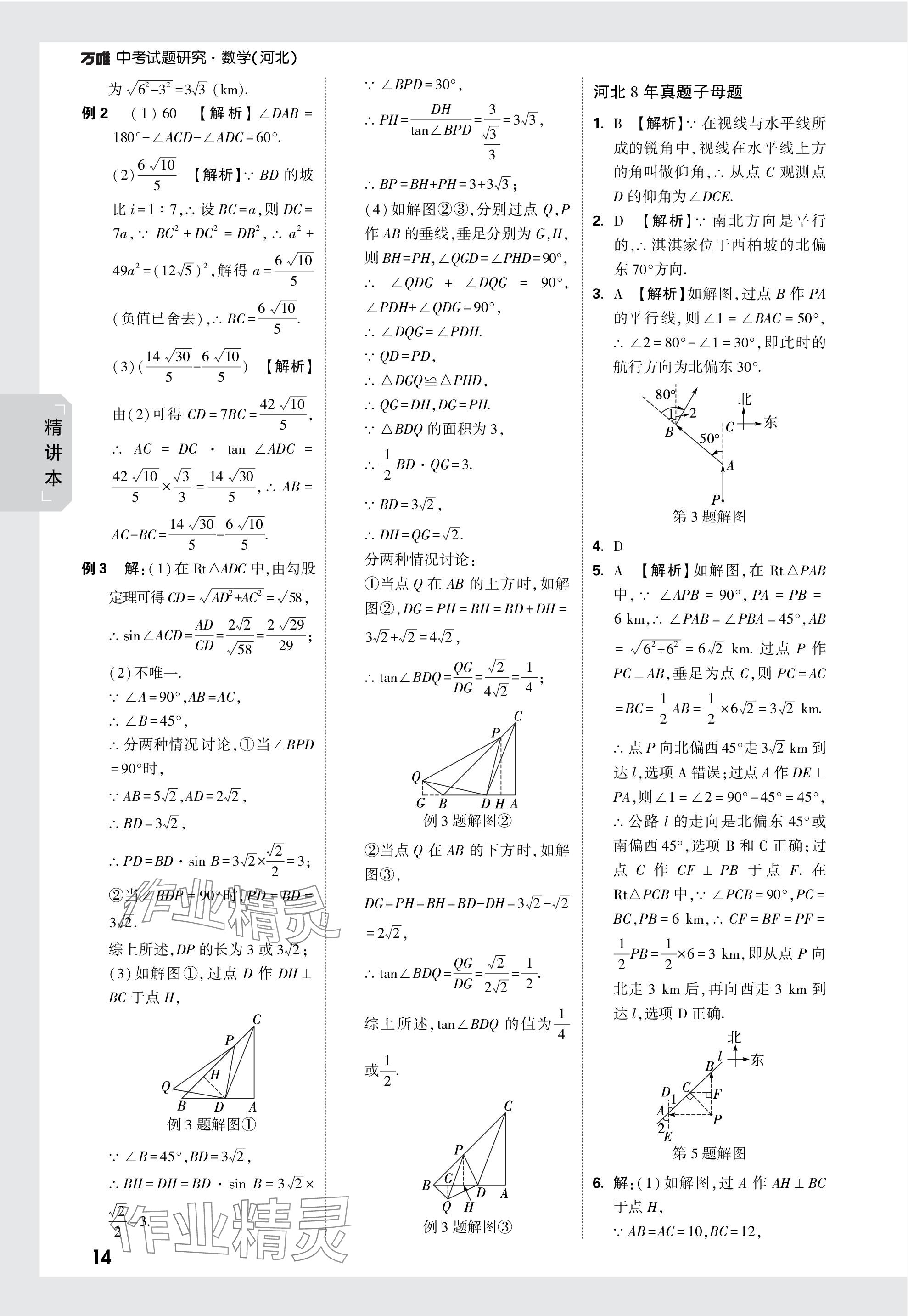 2024年萬唯中考試題研究數(shù)學(xué)河北專版 參考答案第33頁