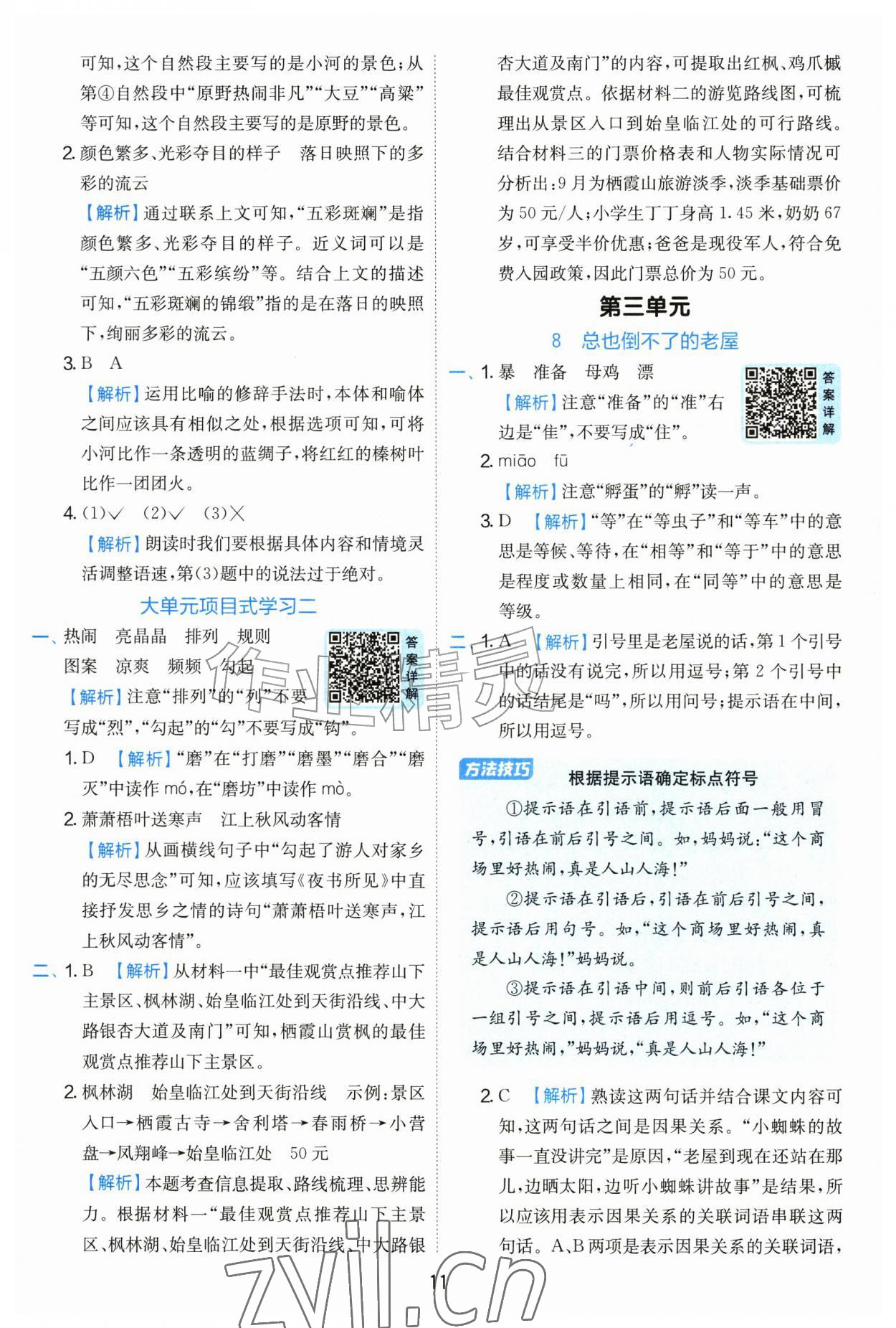 2026年实验班提优训练三年级语文上册人教版&nbsp;参考答案第11页