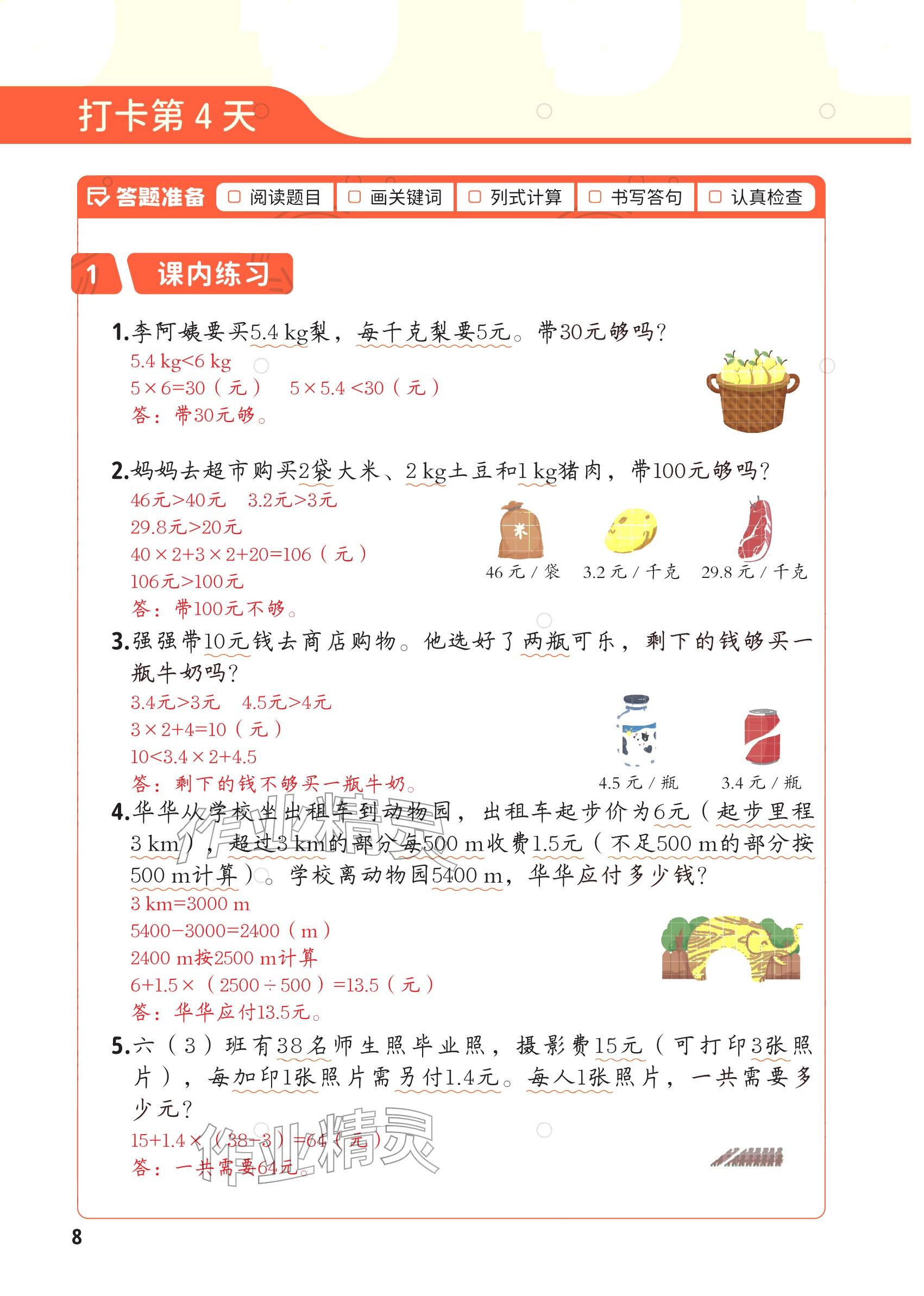 2025年每天10道应用题强化训练五年级数学上册&nbsp;参考答案第7页