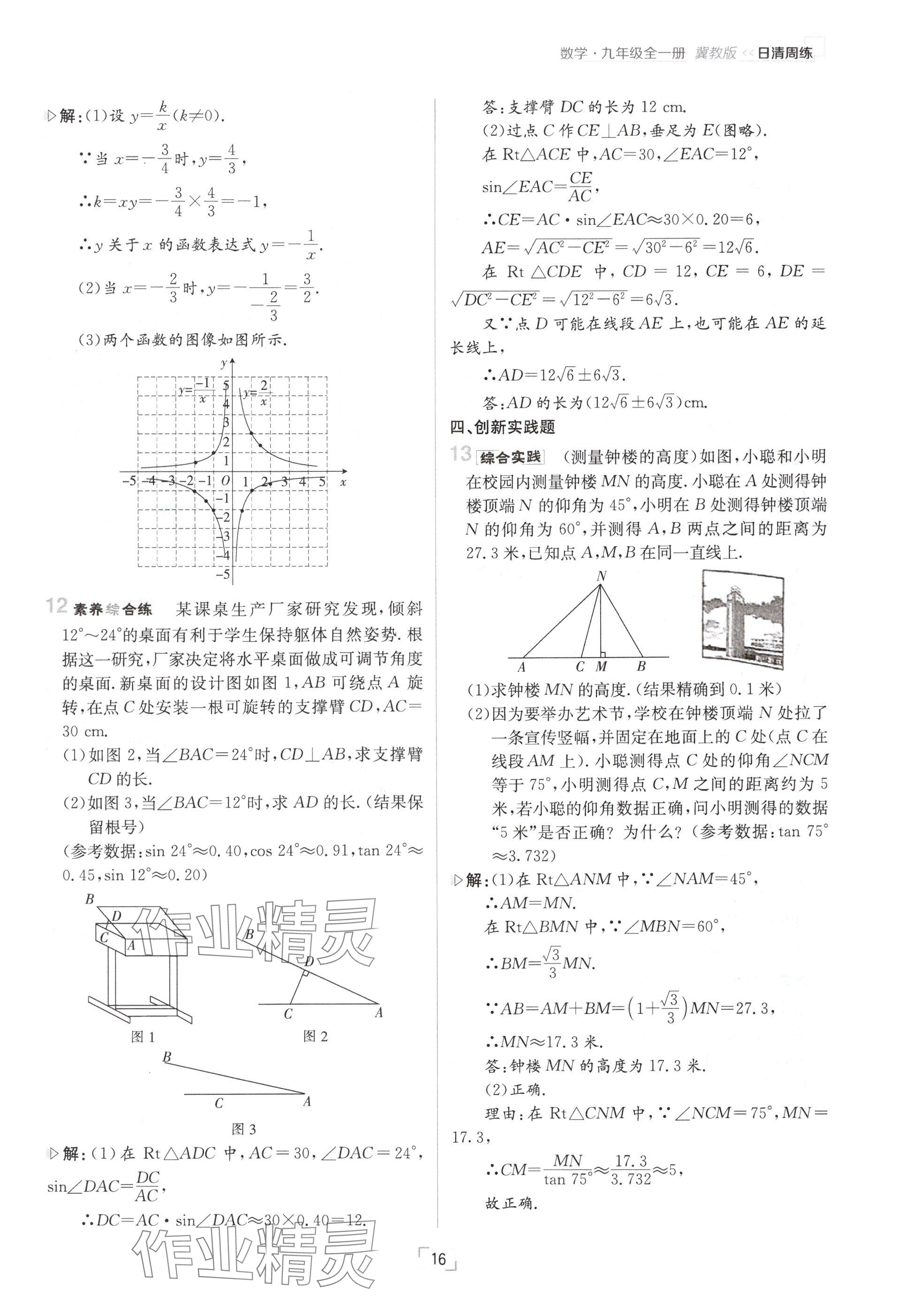 2024年日清周練九年級數(shù)學(xué)全一冊冀教版 參考答案第16頁