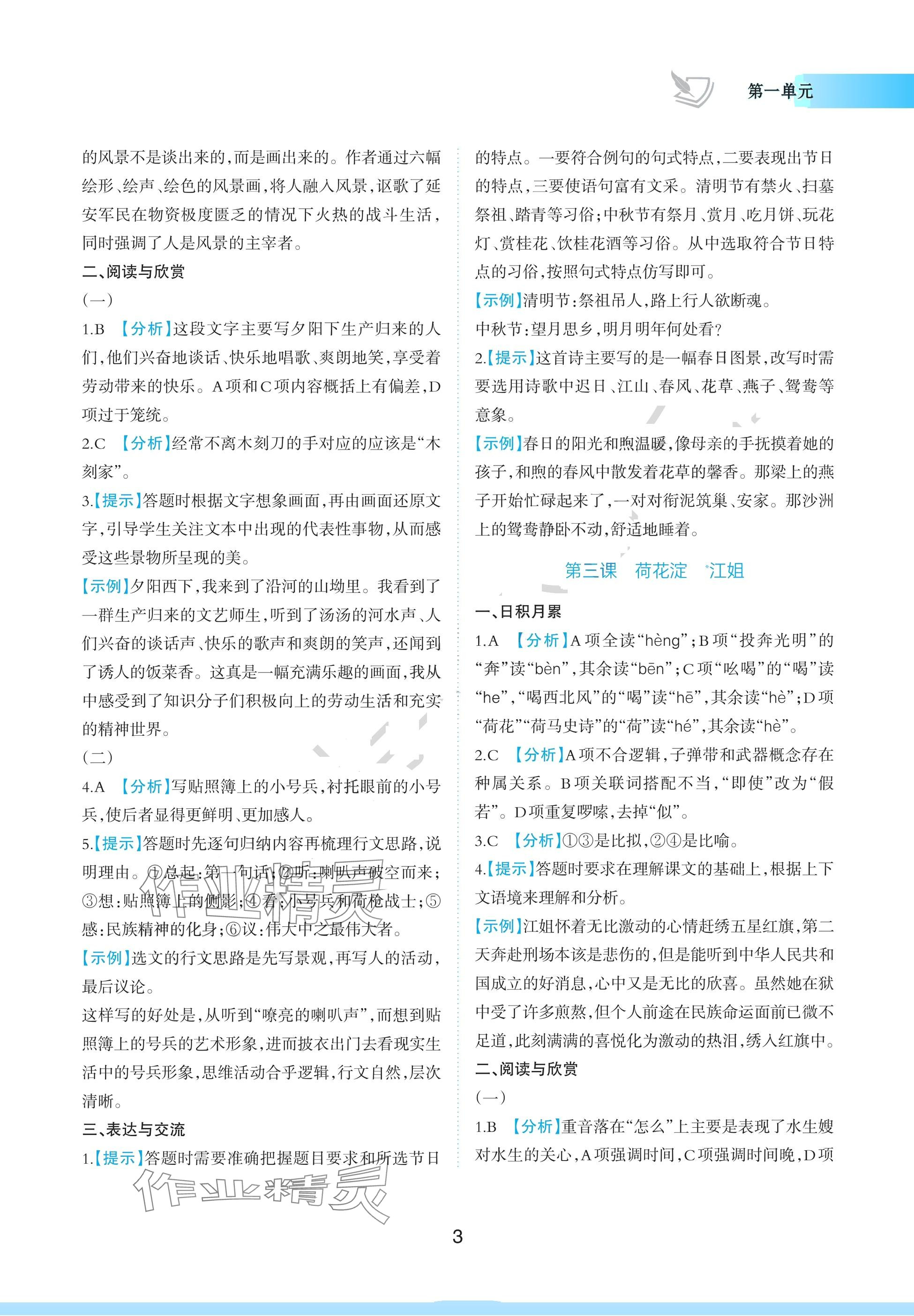 2024年浙江省中等職業(yè)學校練習冊中職語文上冊基礎模塊 參考答案第3頁