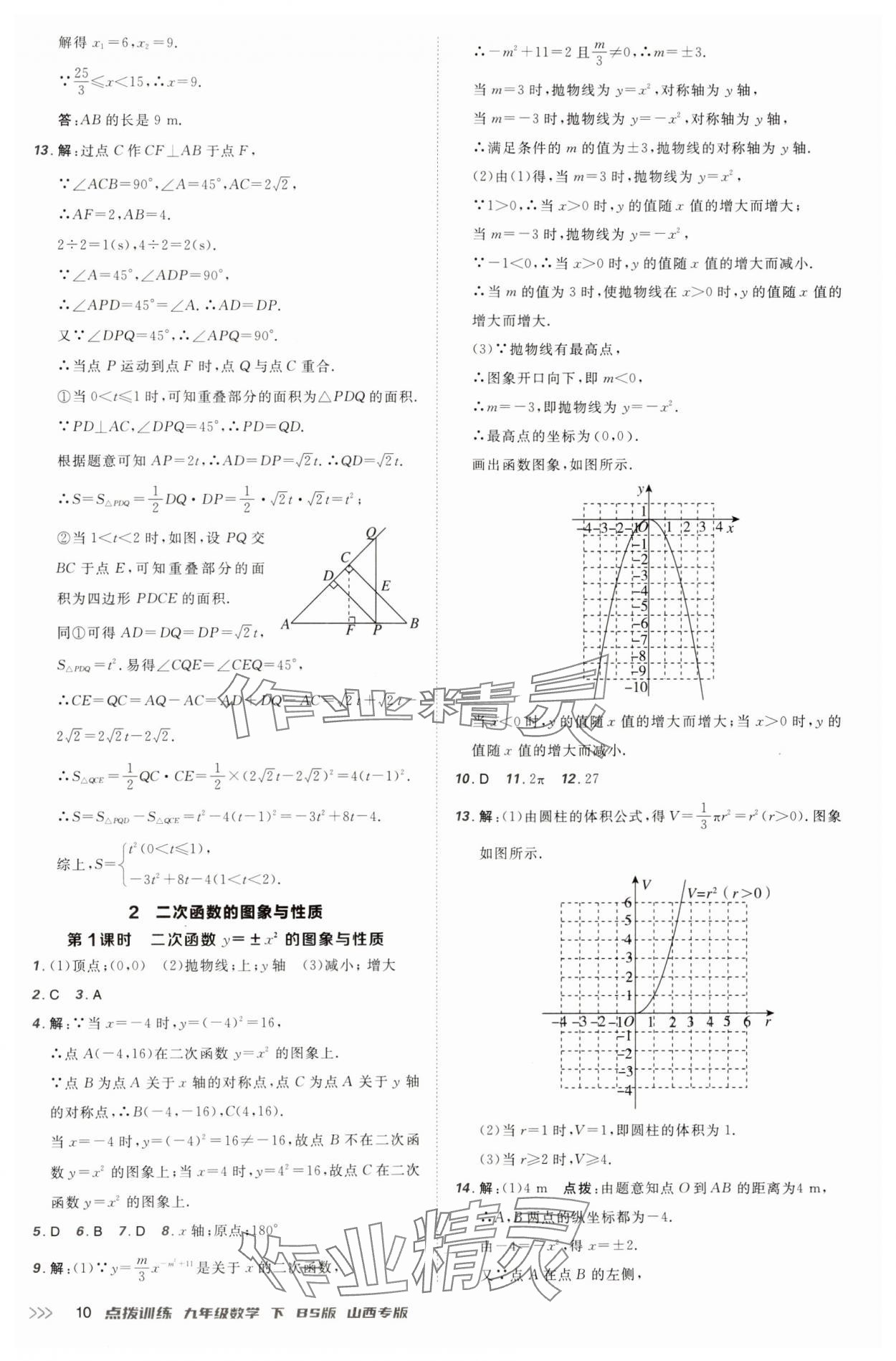 2025年點撥訓(xùn)練九年級數(shù)學(xué)下冊北師大版山西專版 參考答案第10頁