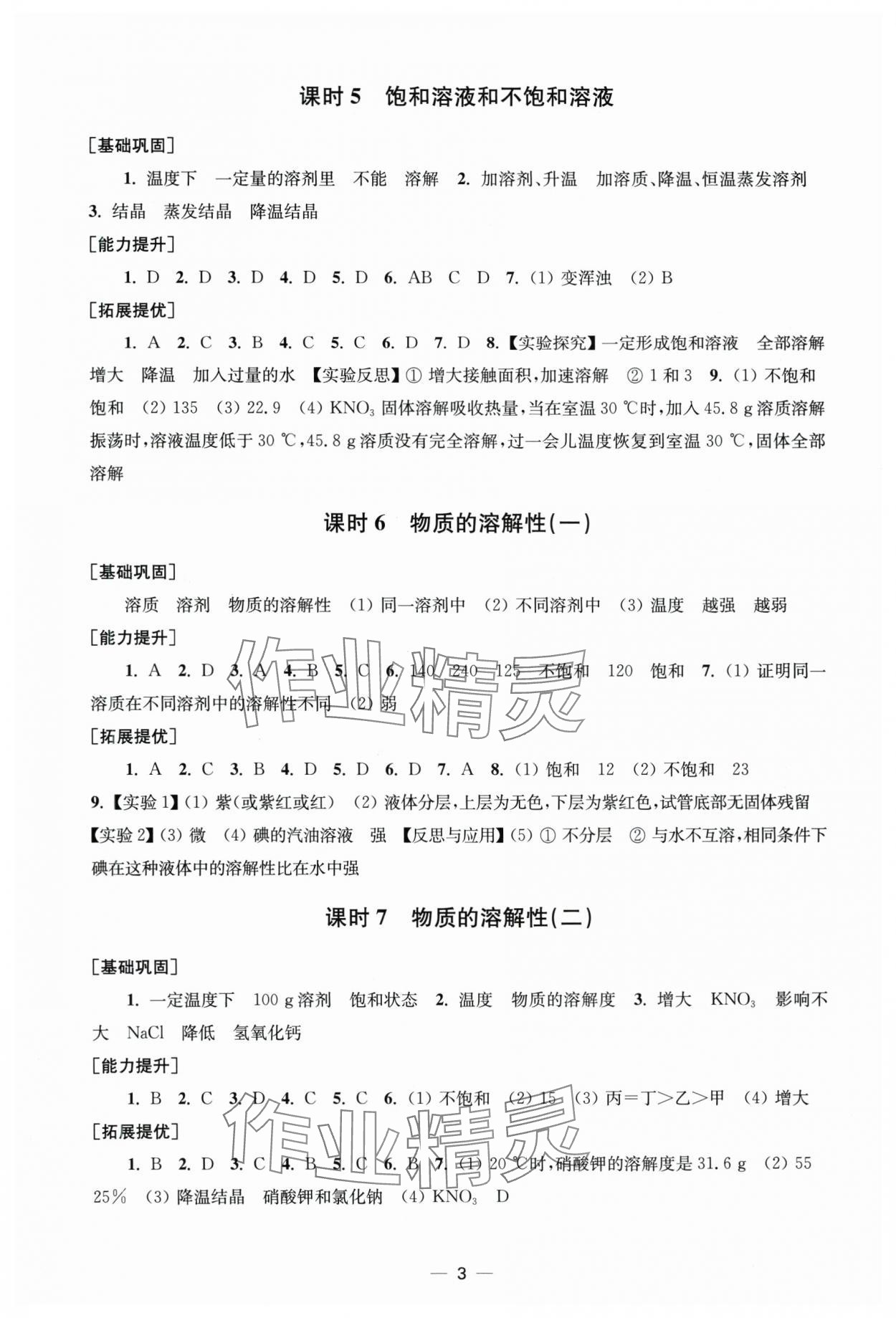 2025年創(chuàng)新課時(shí)作業(yè)九年級(jí)化學(xué)下冊(cè)滬教版 第3頁(yè)