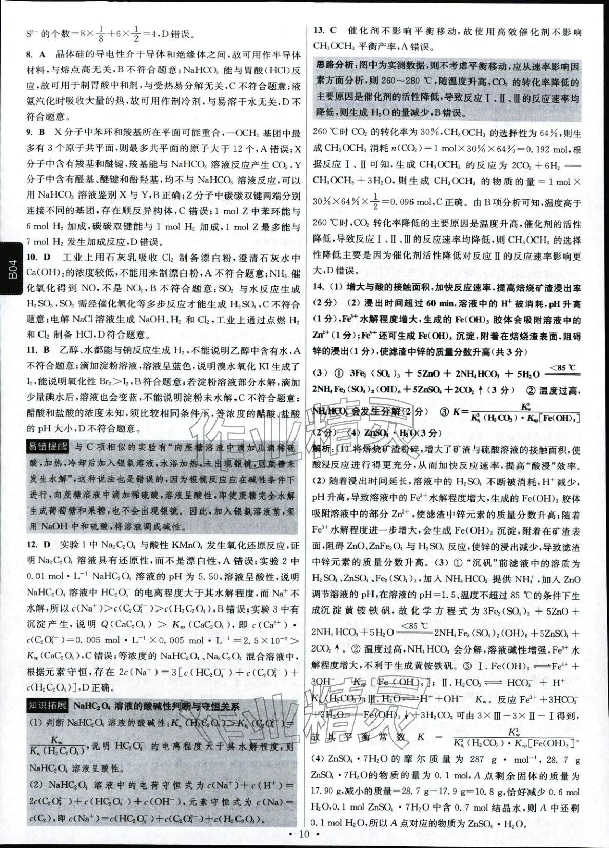 2026年高考模擬試題匯編高中化學(xué)全一冊通用版江蘇專版&nbsp;第9頁