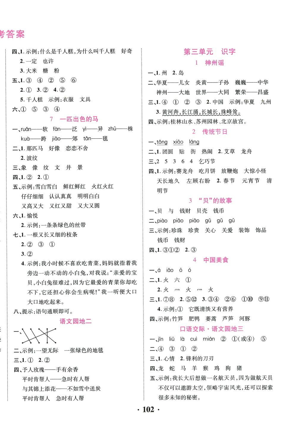 2024年一對一同步精練測評二年級語文下冊人教版 第2頁