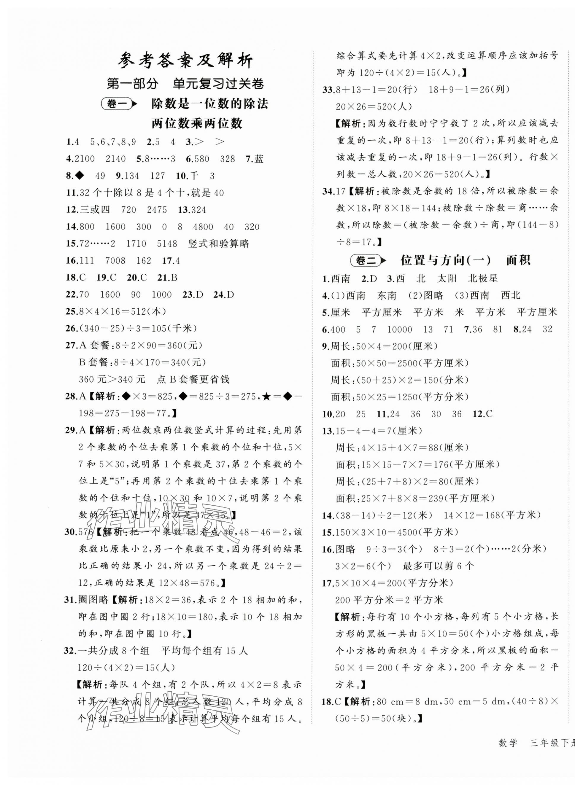 2025年名師面對面期末大通關三年級數學下冊人教版 第1頁