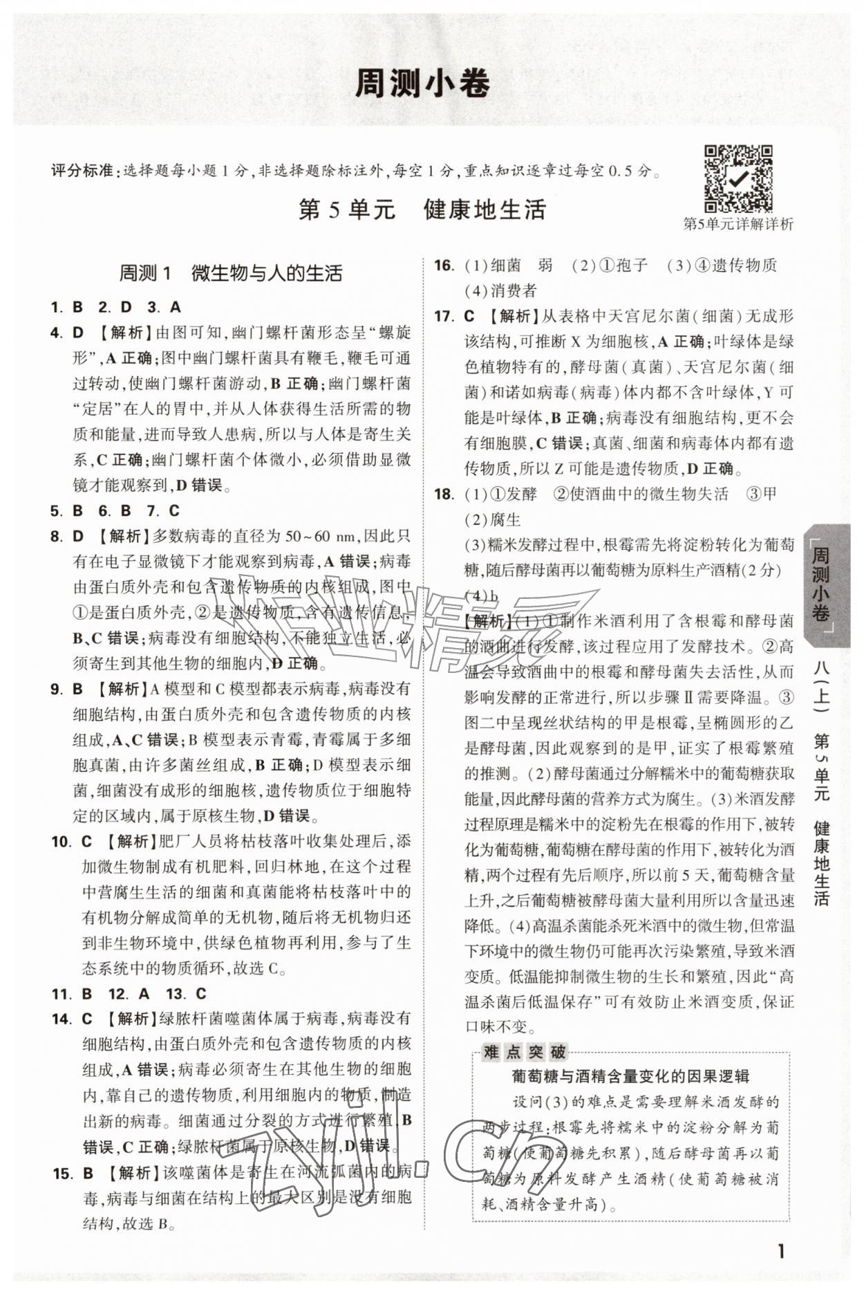 2026年万唯中考大小卷八年级生物全一册北师大版&nbsp;参考答案第1页