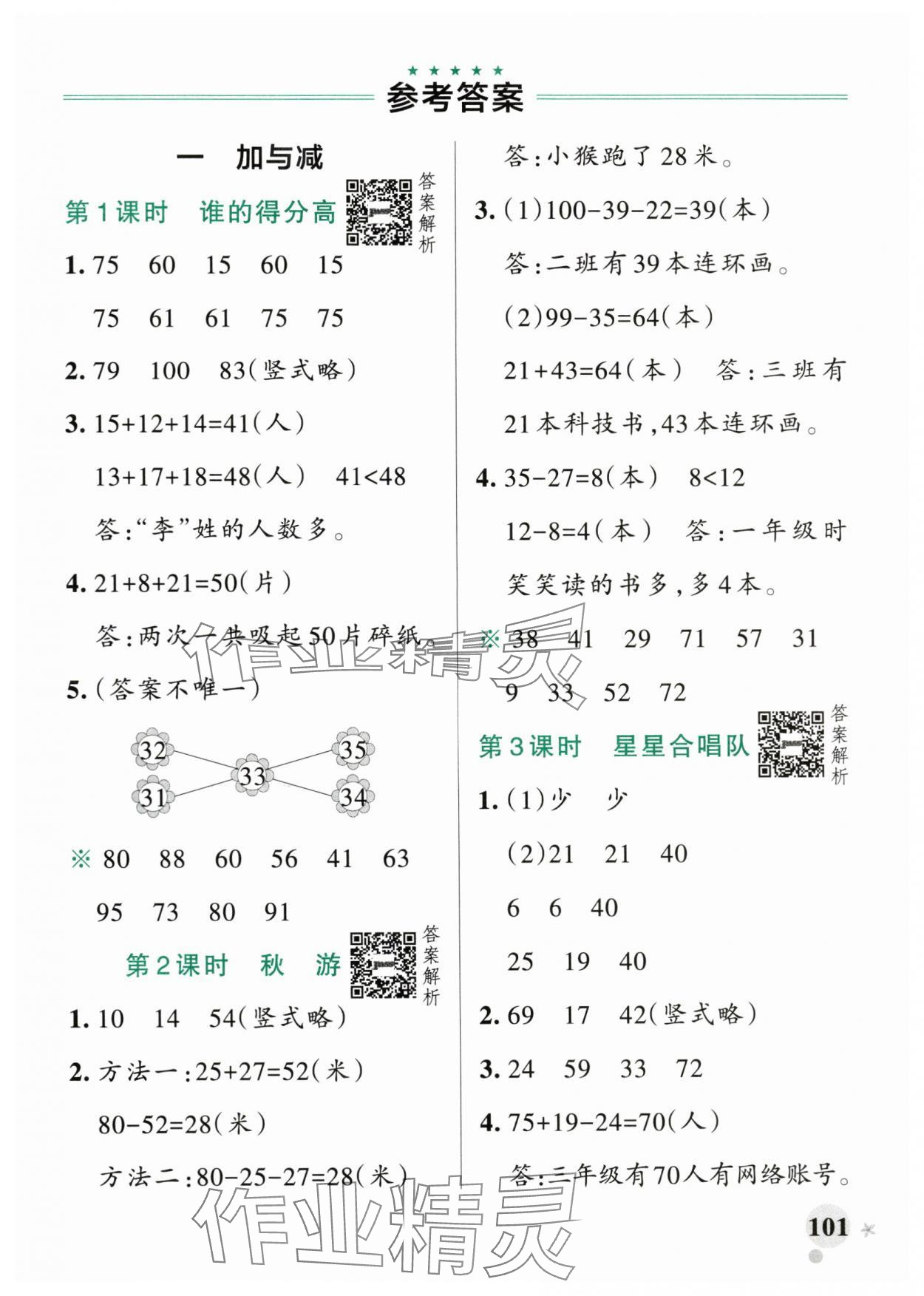 2024年小學學霸作業(yè)本二年級數(shù)學上冊北師大版廣東專版 參考答案第1頁