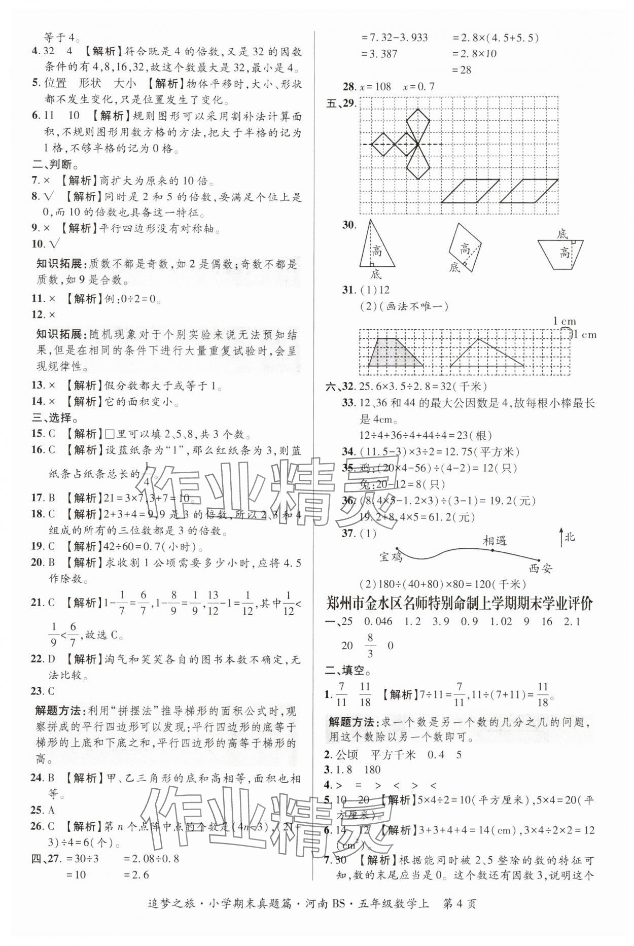 2024年追夢之旅小學(xué)期末真題篇五年級數(shù)學(xué)上冊北師大版河南專版 參考答案第4頁