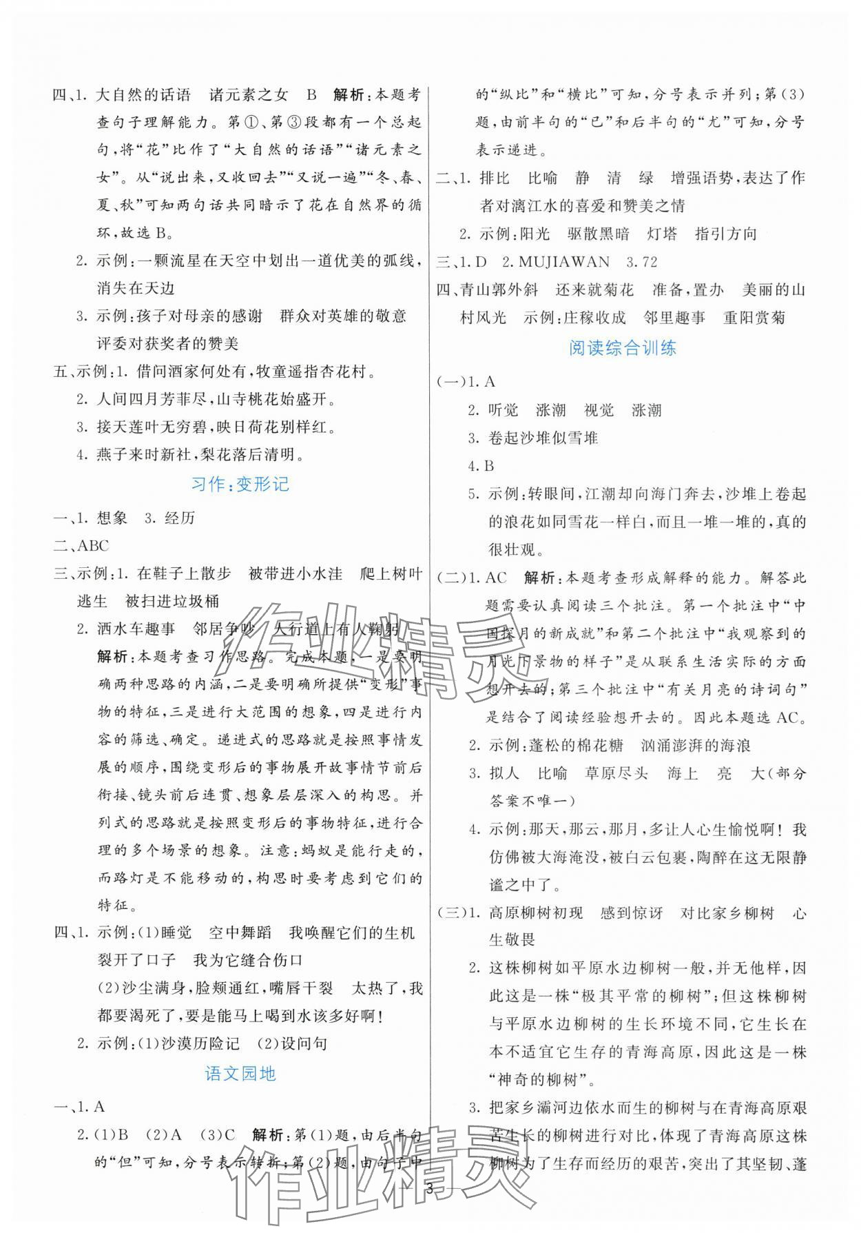 2025年亮點(diǎn)激活提優(yōu)天天練六年級(jí)語(yǔ)文上冊(cè)人教版 參考答案第3頁(yè)