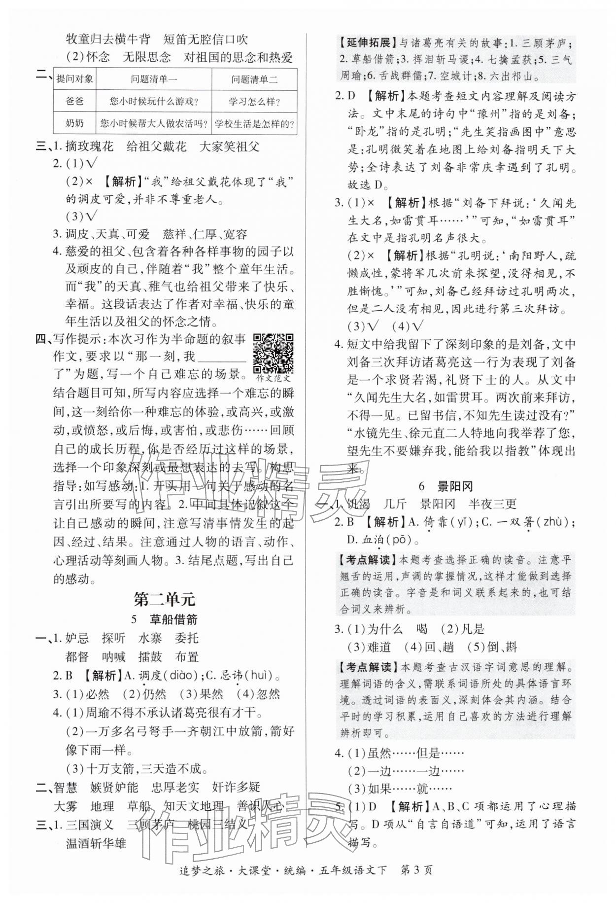 2026年追梦之旅大课堂五年级语文下册人教版河南专版&nbsp;参考答案第3页