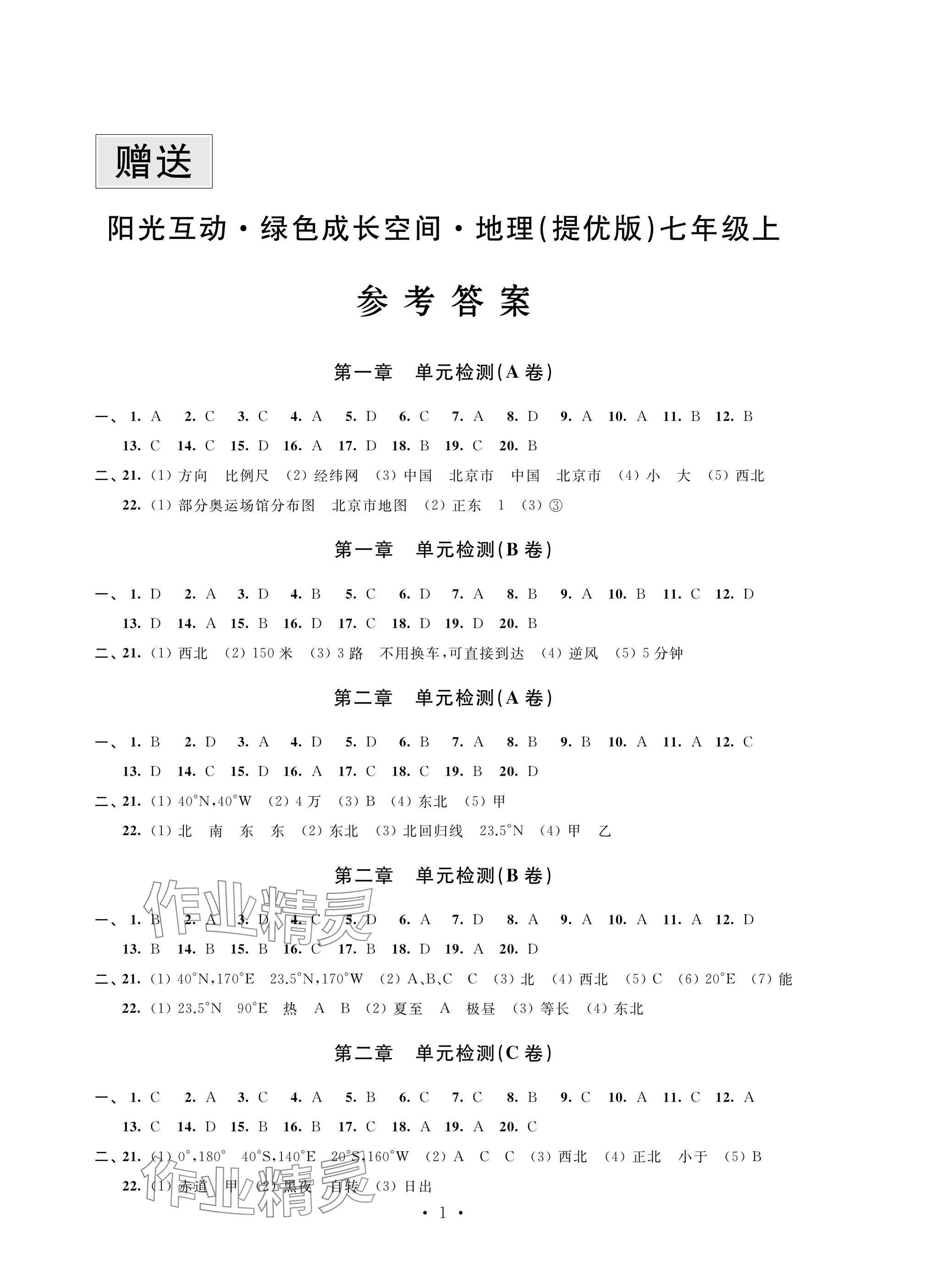 2024年阳光互动绿色成长空间七年级地理上册湘教版提优版 参考答案第1页