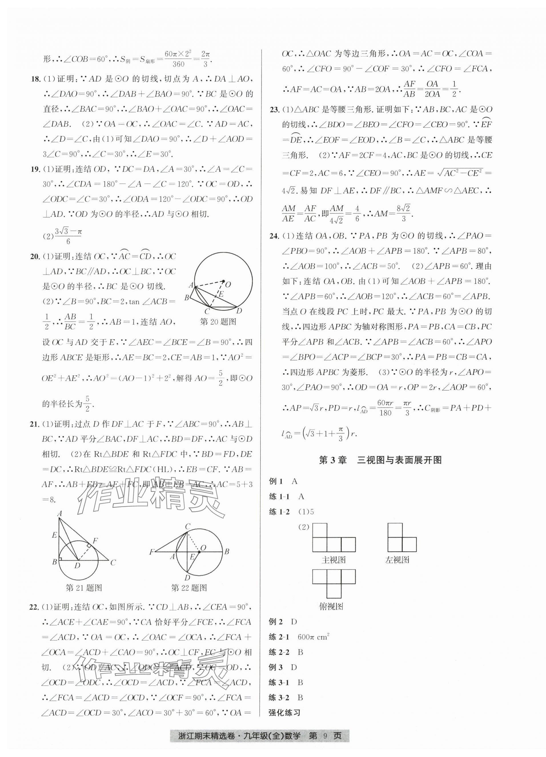 2024年浙江期末精選卷九年級數(shù)學(xué)全一冊浙教版 參考答案第9頁