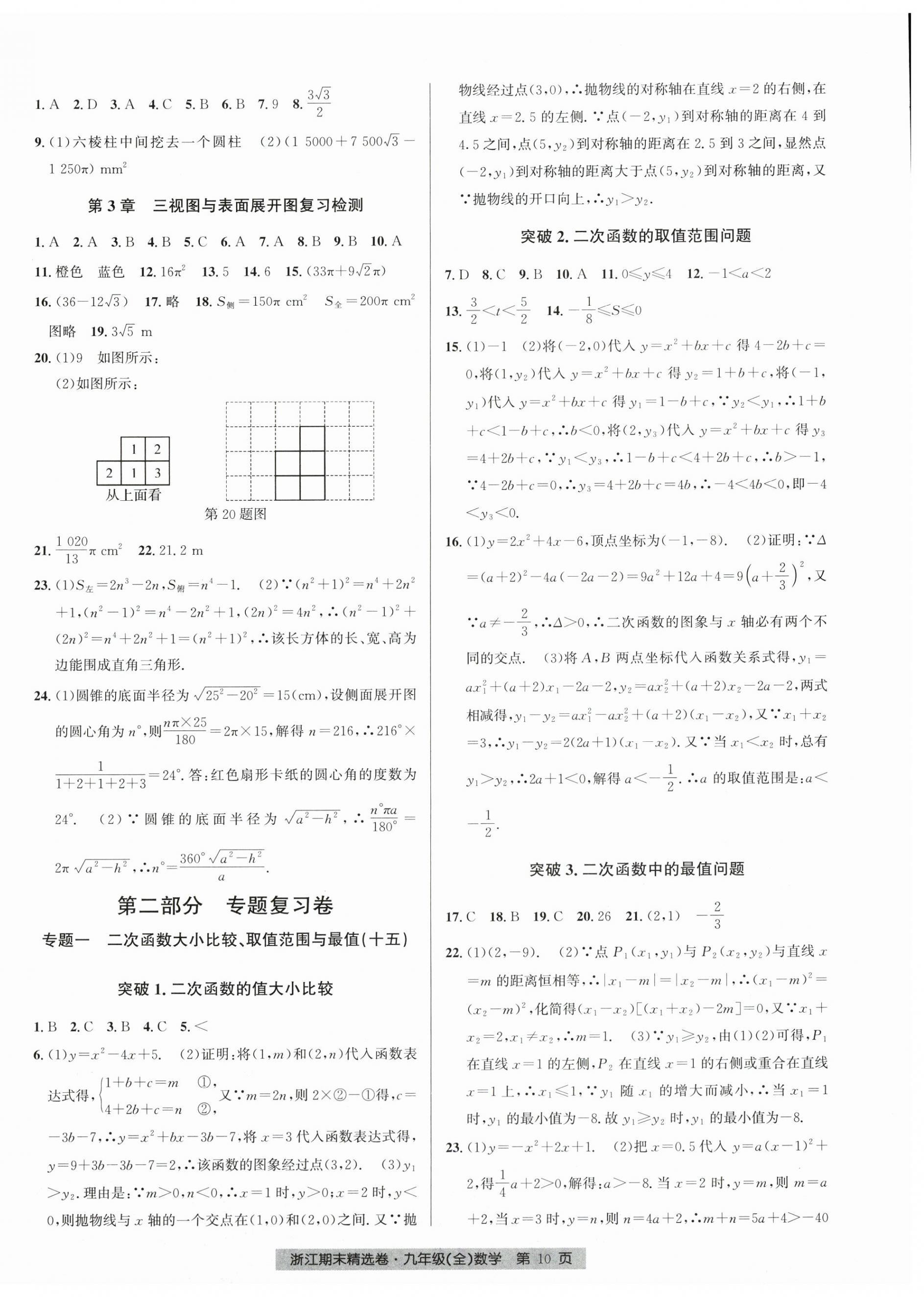 2024年浙江期末精選卷九年級(jí)數(shù)學(xué)全一冊(cè)浙教版 參考答案第10頁