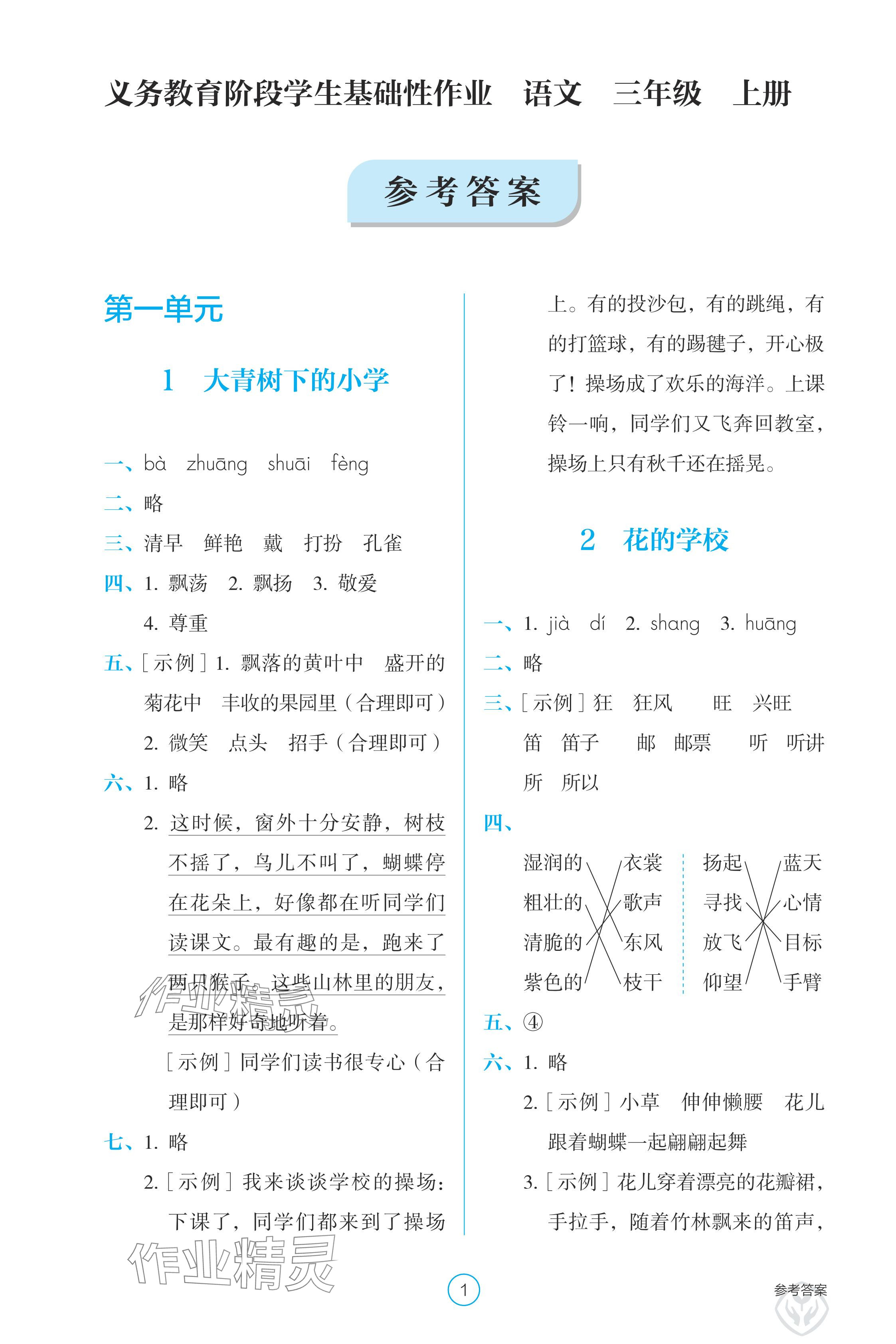 2024年学生基础性作业三年级语文上册人教版 参考答案第1页