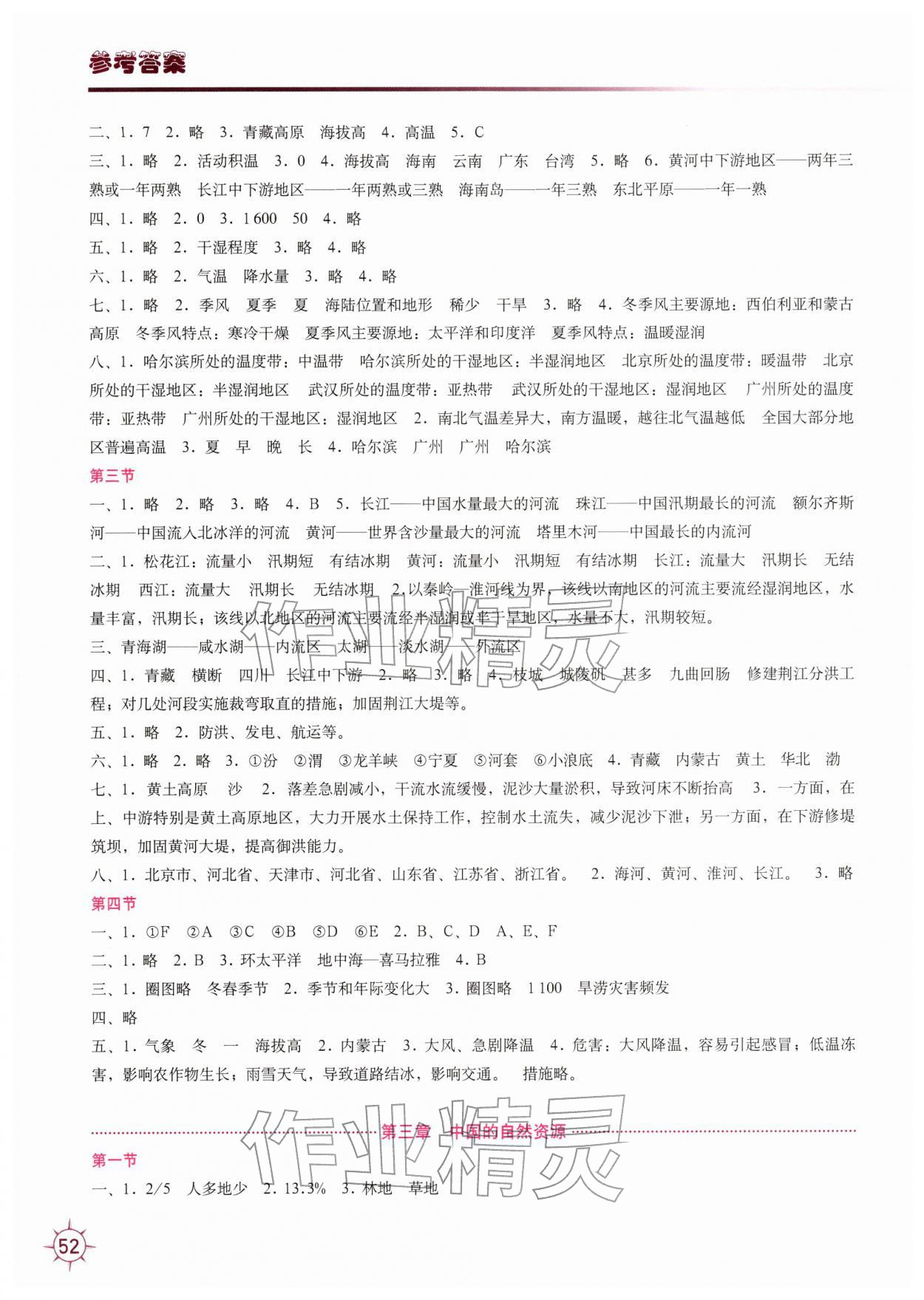 2025年填充图册中国地图出版社八年级地理上册湘教版 第2页