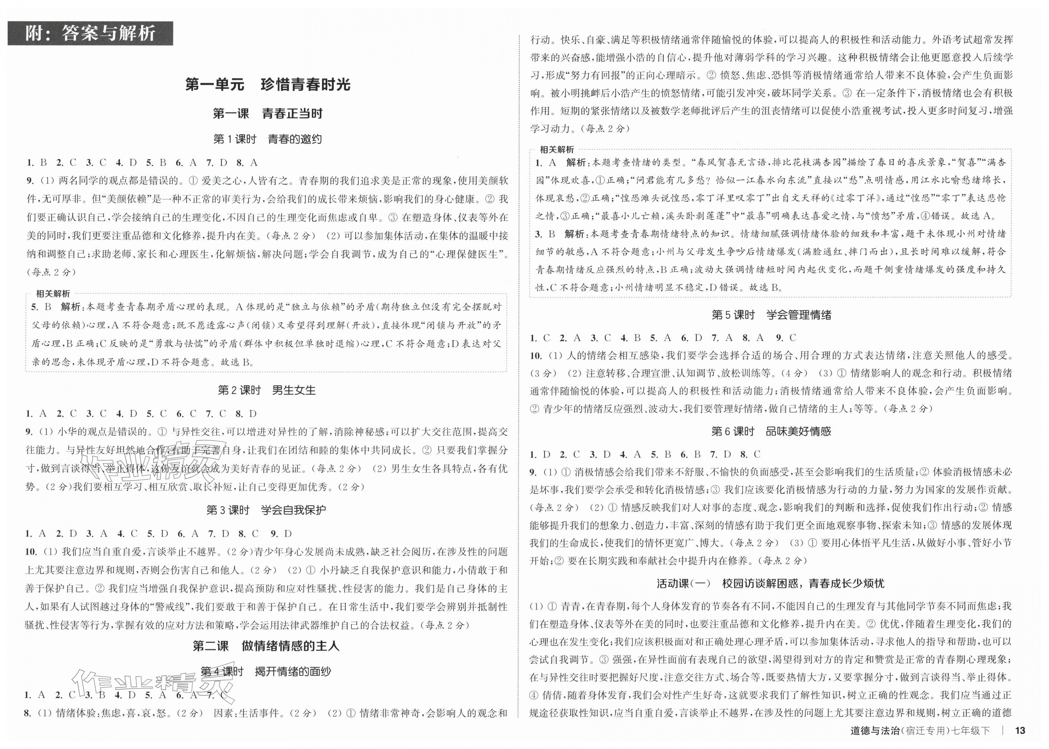 2026年通成学典课时作业本七年级道德与法治下册人教版宿迁专版&nbsp;第1页