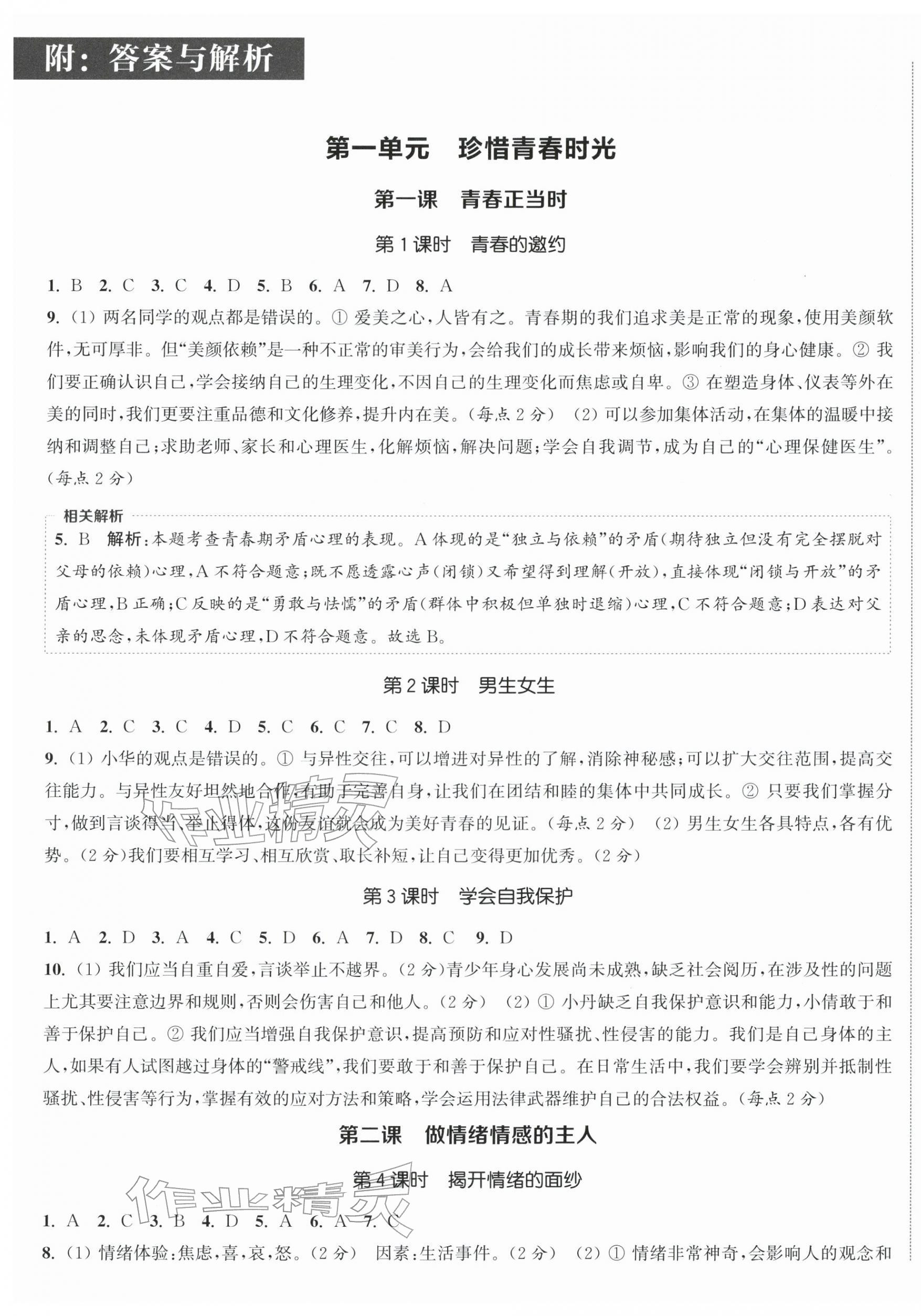 2026年通成学典课时作业本七年级道德与法治下册人教版宿迁专版&nbsp;第1页